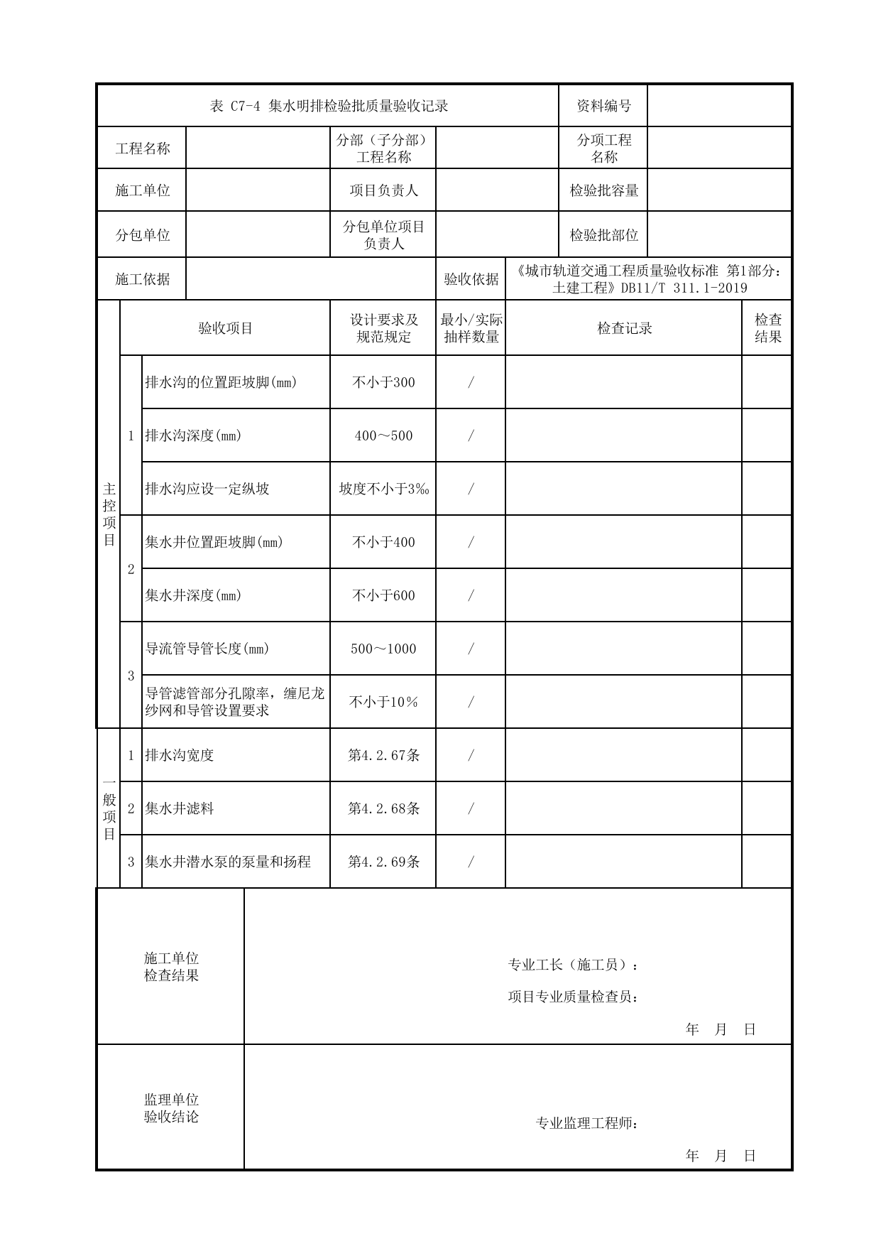 集水明排检验批质量验收记录_地下水控制_暗挖车站(区间)_检验批验收用表_城市轨道交通工程质量验收标准第1部分:土建工程 DB11_T311.1-2019 第 1 页