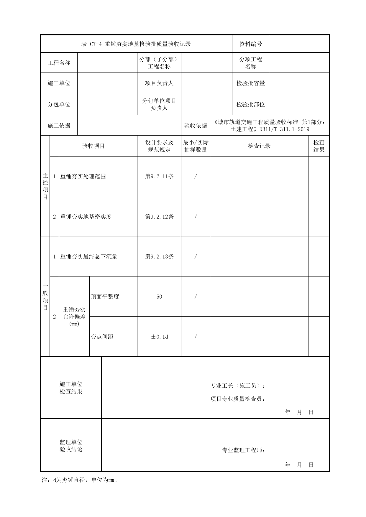 重锤夯实地基检验批质量验收记录_地基与基础_高架区间工程_检验批验收用表_城市轨道交通工程质量验收标准第1部分:土建工程 DB11_T311.1-2019 第 1 页