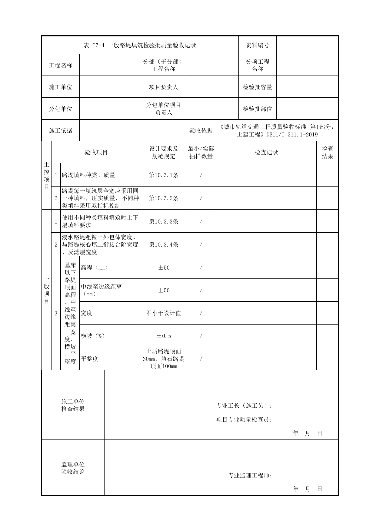 一般路堤填筑检验批质量验收记录_路基结构_路基工程_检验批验收用表_城市轨道交通工程质量验收标准第1部分:土建工程 DB11_T311.1-2019 第 1 页