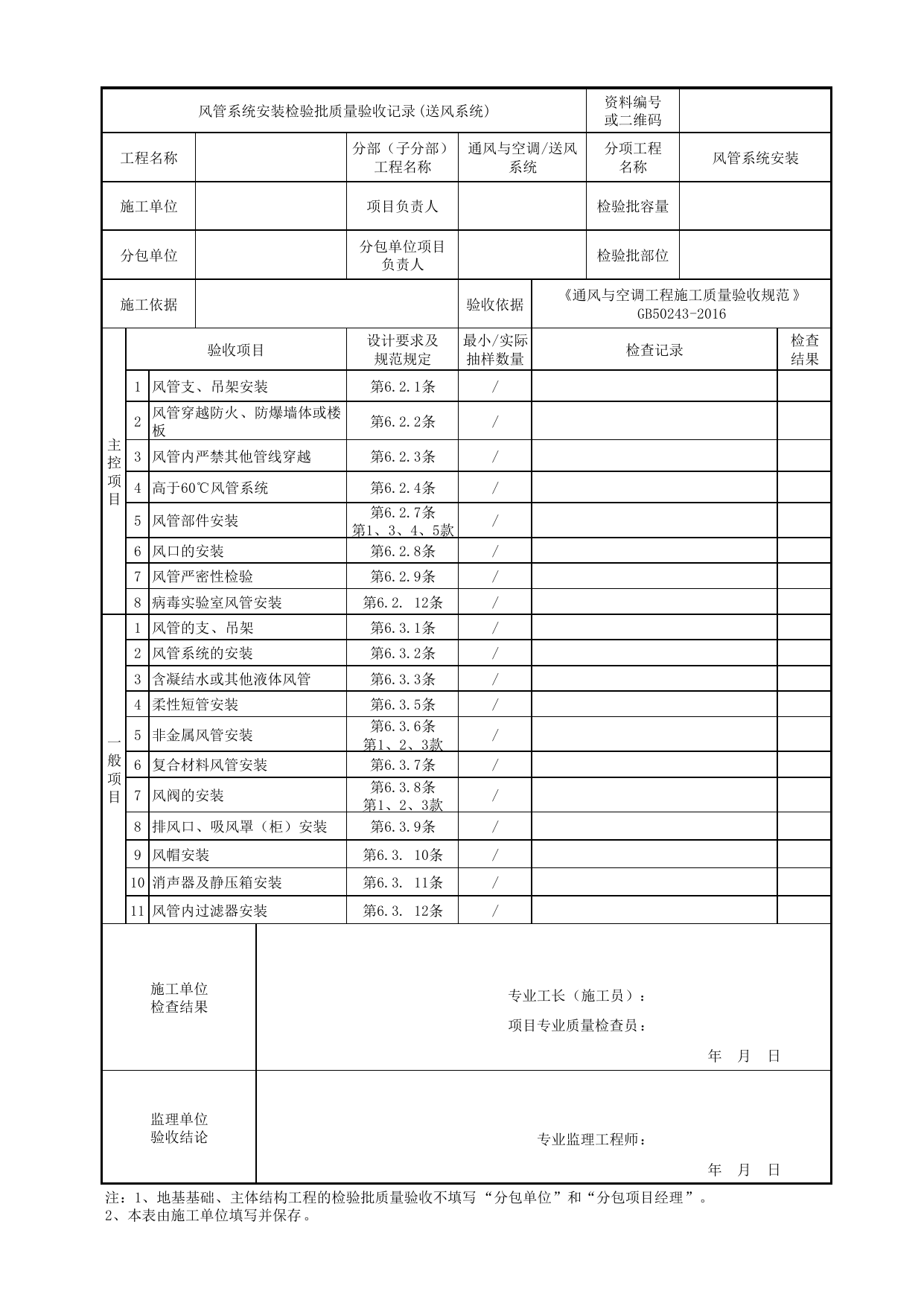 06010301_风管系统安装检验批质量验收记录(送风系统)_0601_送风系统_通风与空调_机电设备质量验收记录 第 1 页