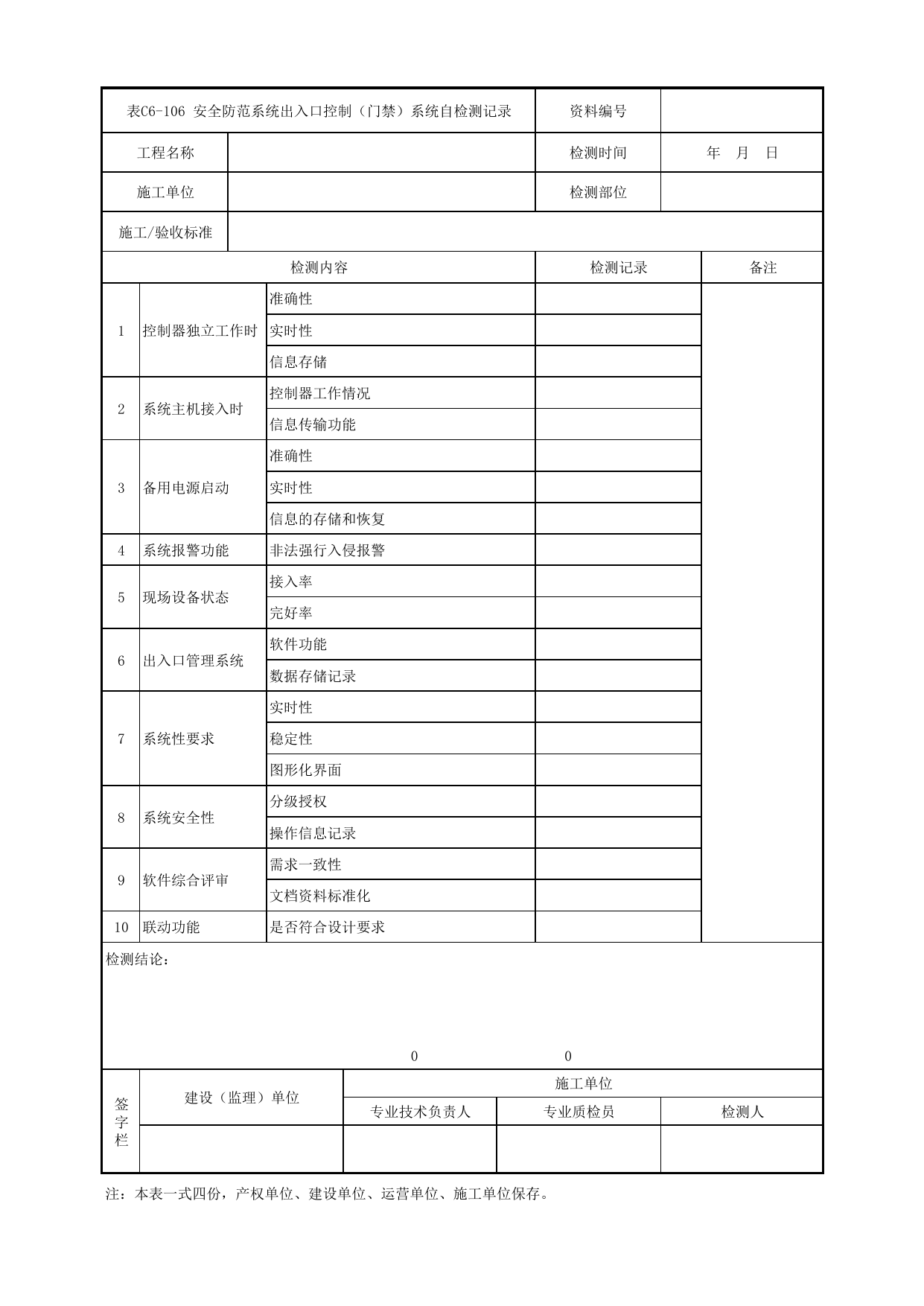 表C6-106 安全防范系统出入口控制(门禁)系统自检测记录_6-9 信号系统、通信系统、综合监控系统、消防工程_C6 施工试验检测资料_C类 施工文件_城市轨道交通工程资料管理规程 DB11_T1448-2024 第 1 页