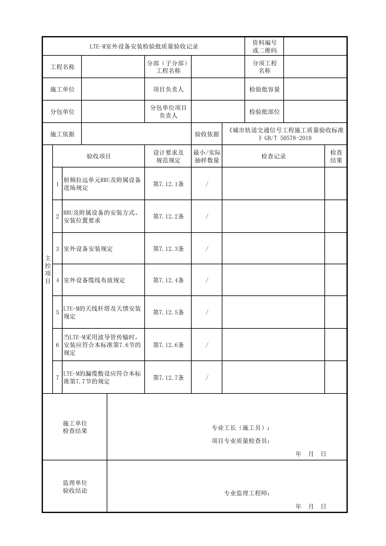 LTE-M室外设备安装检验批质量验收记录_列车检测与车地通信设备_正线信号工程_城市轨道交通信号工程_城市轨道交通信号工程施工质量验收标准 GB_T50578-2018 第 1 页