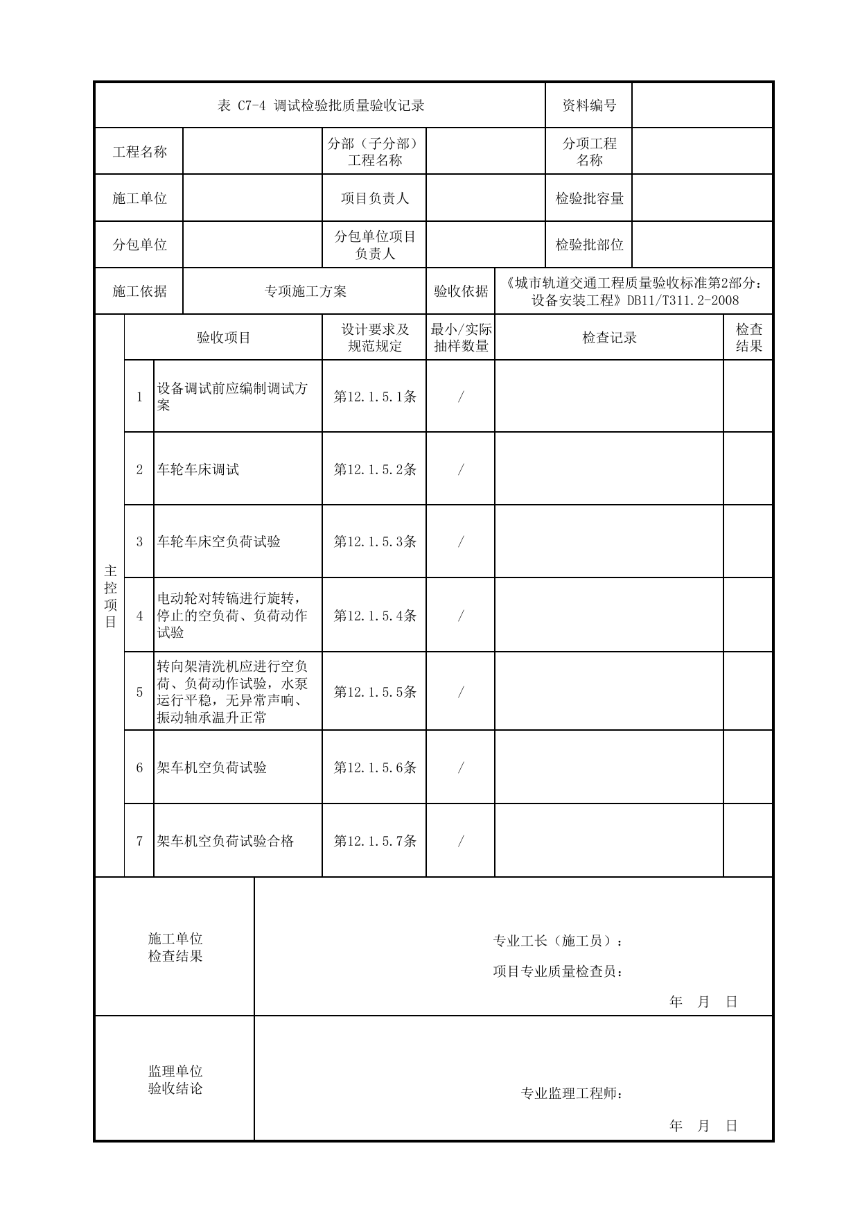 调试检验批质量验收记录_不落轮设备安装_车辆段检修设备_检验批_城市轨道交通工程质量验收标准第2部分:设备安装工程 DB11_T311.2-2008 第 1 页