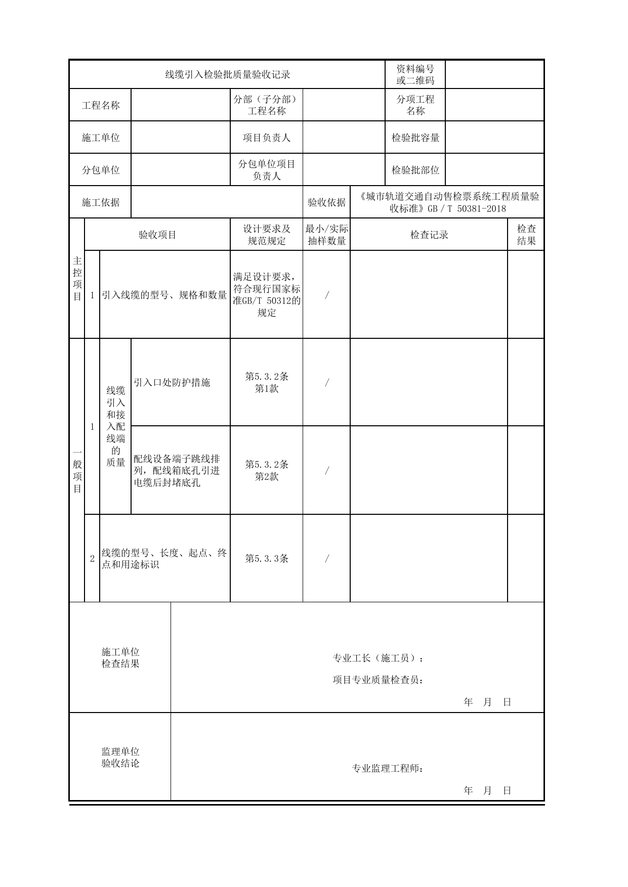 线缆引入检验批质量验收记录_线缆敷设及检测_城市轨道交通自动售检票系统工程_城市轨道交通自动售检票系统工程质量验收标准 GB_T50381-2018 第 1 页
