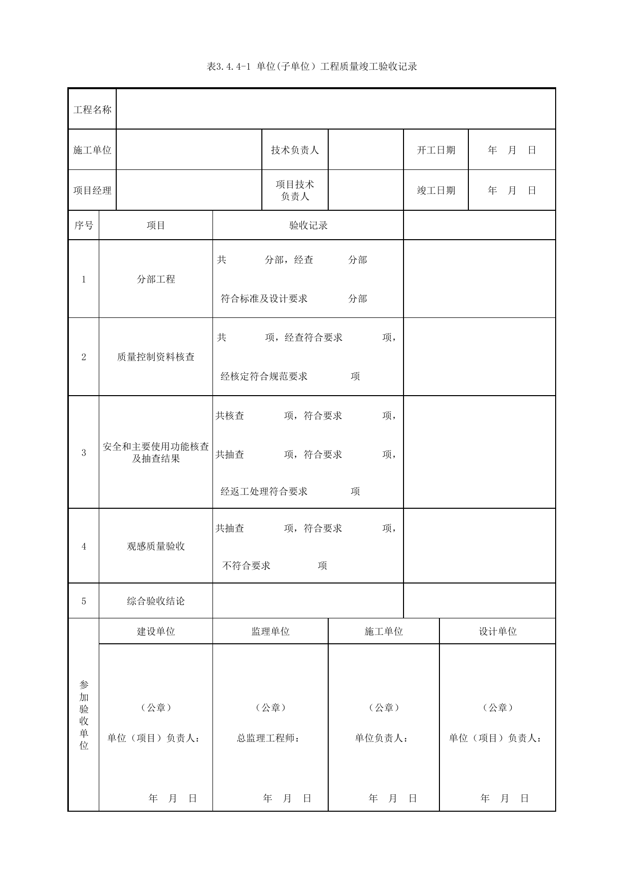 表3.4.4-1 单位(子单位)工程质量竣工验收记录_竣工验收记录_城市轨道交通工程质量验收标准第2部分:设备安装工程 DB11_T311.2-2008 第 1 页