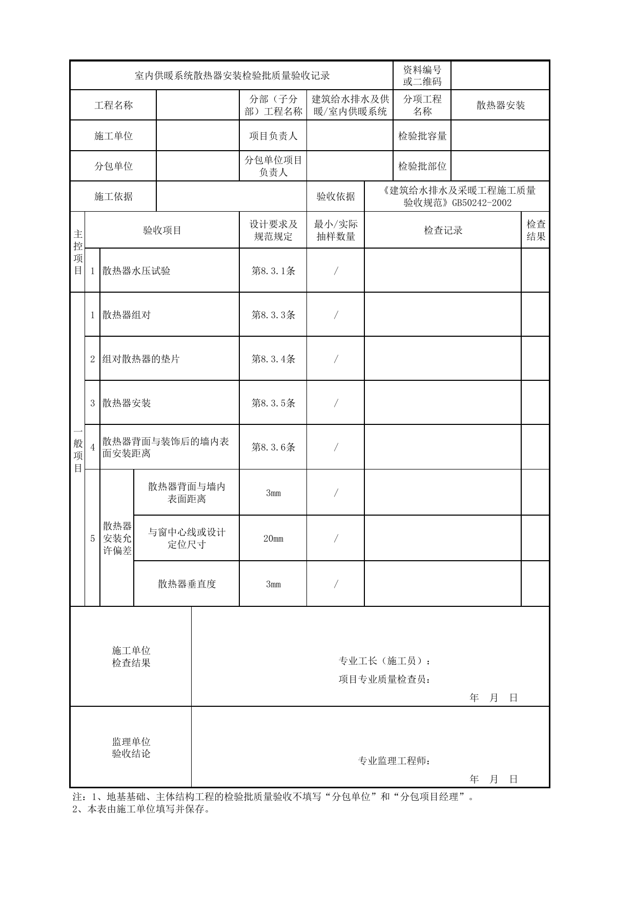 05050301_室内供暖系统散热器安装检验批质量验收记录_0505_室内供暖系统_建筑给水排水及供暖_机电设备质量验收记录 第 1 页