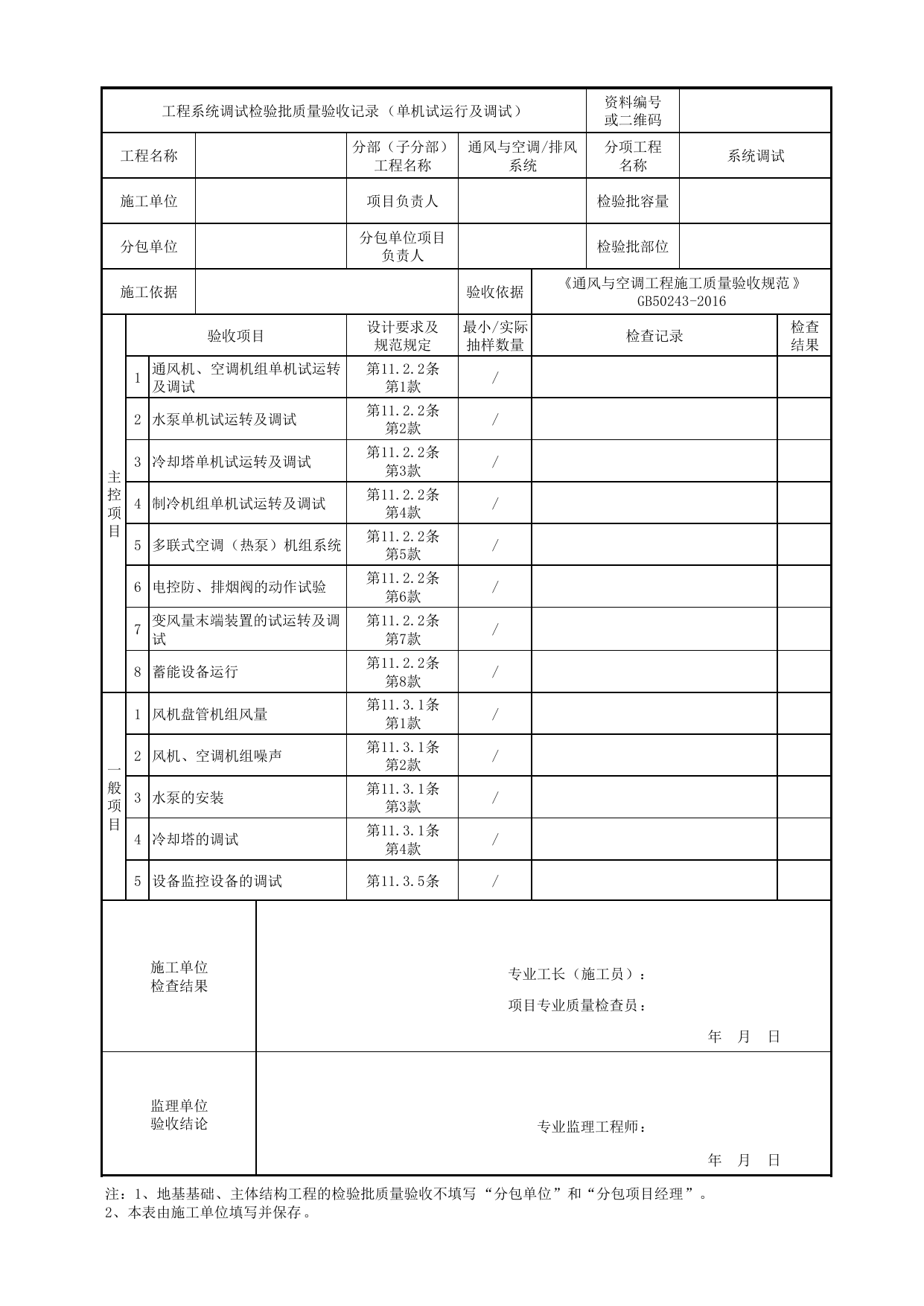 06020801_工程系统调试检验批质量验收记录(单机试运行及调试)_0602_排风系统_通风与空调_机电设备质量验收记录 第 1 页