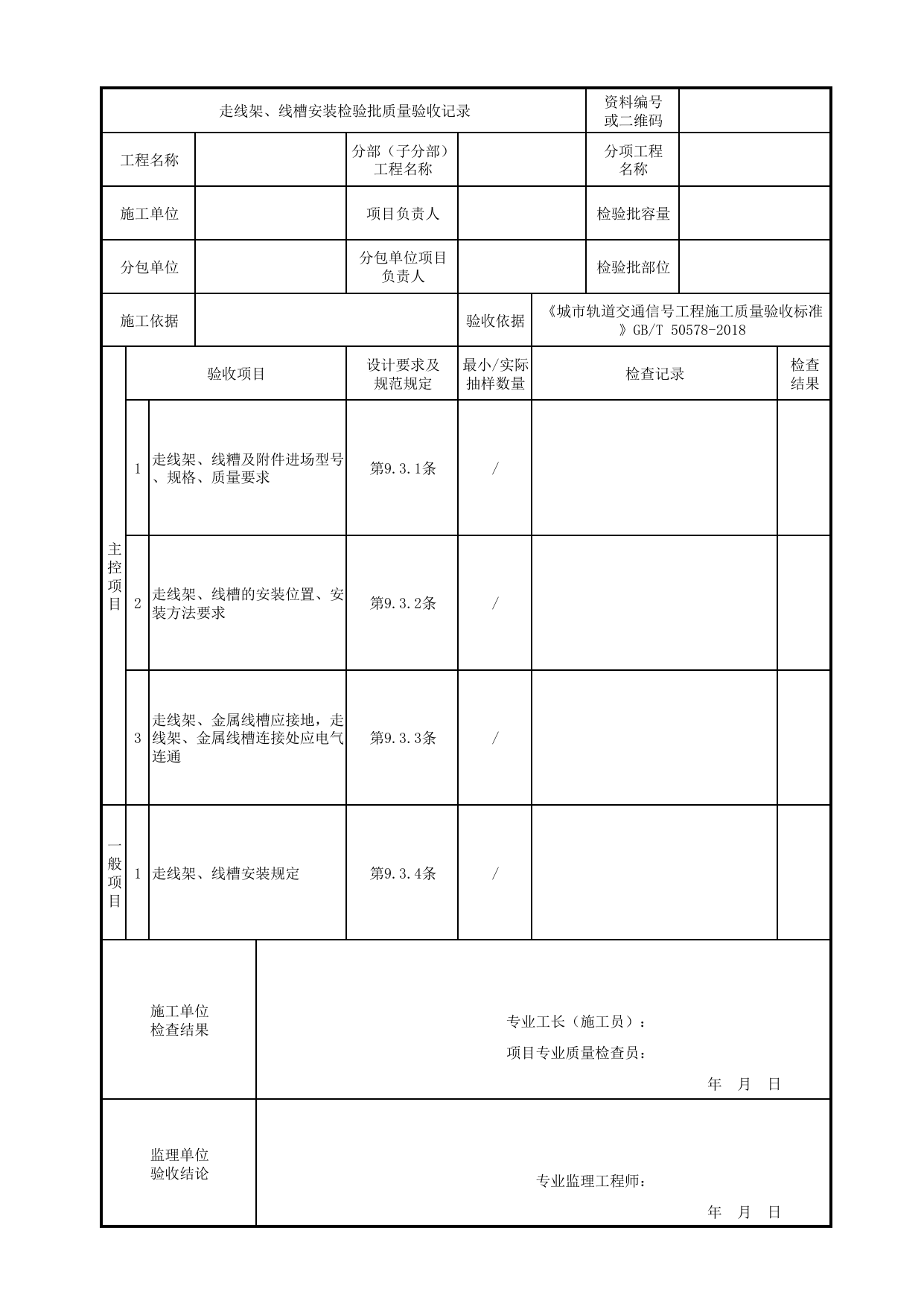 走线架、线槽安装检验批质量验收记录_室内设备_正线信号工程_城市轨道交通信号工程_城市轨道交通信号工程施工质量验收标准 GB_T50578-2018 第 1 页