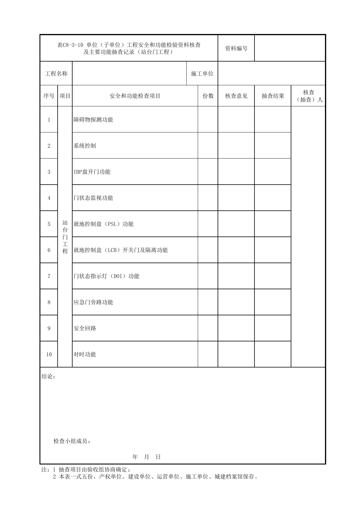 表C8-3-10 单位(子单位)工程安全和功能检验资料核查及主要功能抽查记录(站台门工程)_C8 工程竣工质量验收资料_C类 施工文件_城市轨道交通工程资料管理规程 DB11_T1448-2024 第 1 页