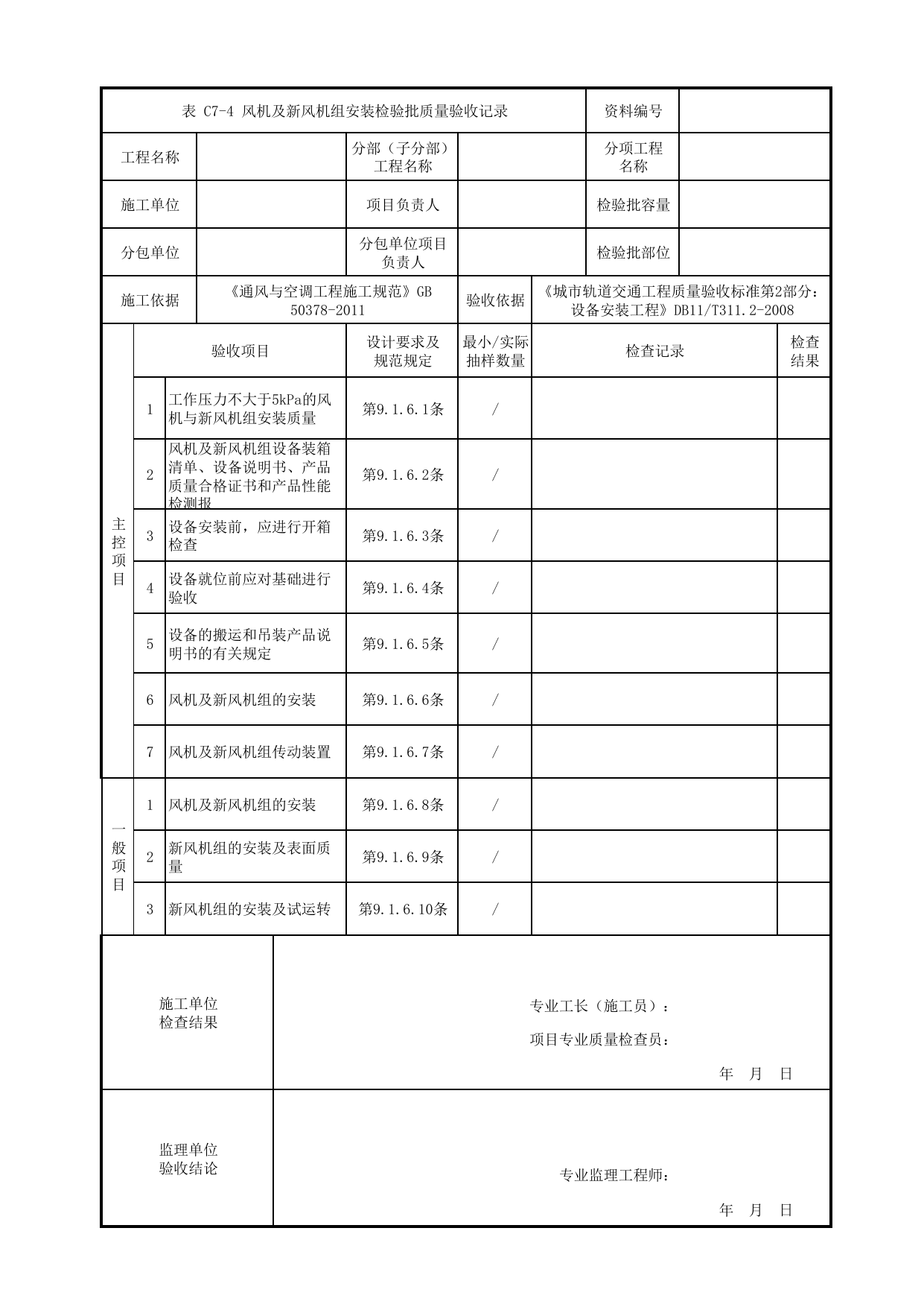风机及新风机组安装检验批质量验收记录_送排风系统_通风空调与采暖系统设备_检验批_城市轨道交通工程质量验收标准第2部分:设备安装工程 DB11_T311.2-2008 第 1 页