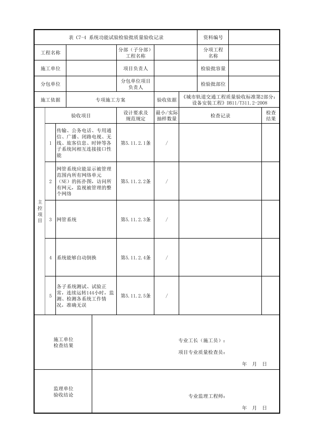 系统功能试验检验批质量验收记录_通信系统调试_通信系统_检验批_城市轨道交通工程质量验收标准第2部分:设备安装工程 DB11_T311.2-2008 第 1 页