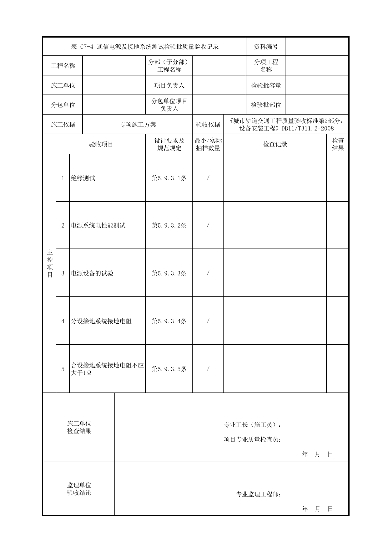 通信电源及接地系统测试检验批质量验收记录_通信电源系统和接地装置_通信系统_检验批_城市轨道交通工程质量验收标准第2部分:设备安装工程 DB11_T311.2-2008 第 1 页