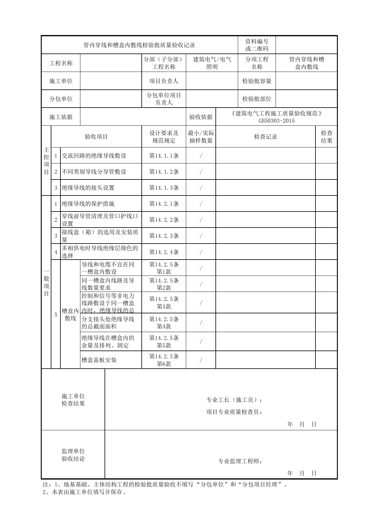 07050401_管内穿线和槽盒内敷线检验批质量验收记录_0705_电气照明_建筑电气_机电设备质量验收记录 第 1 页