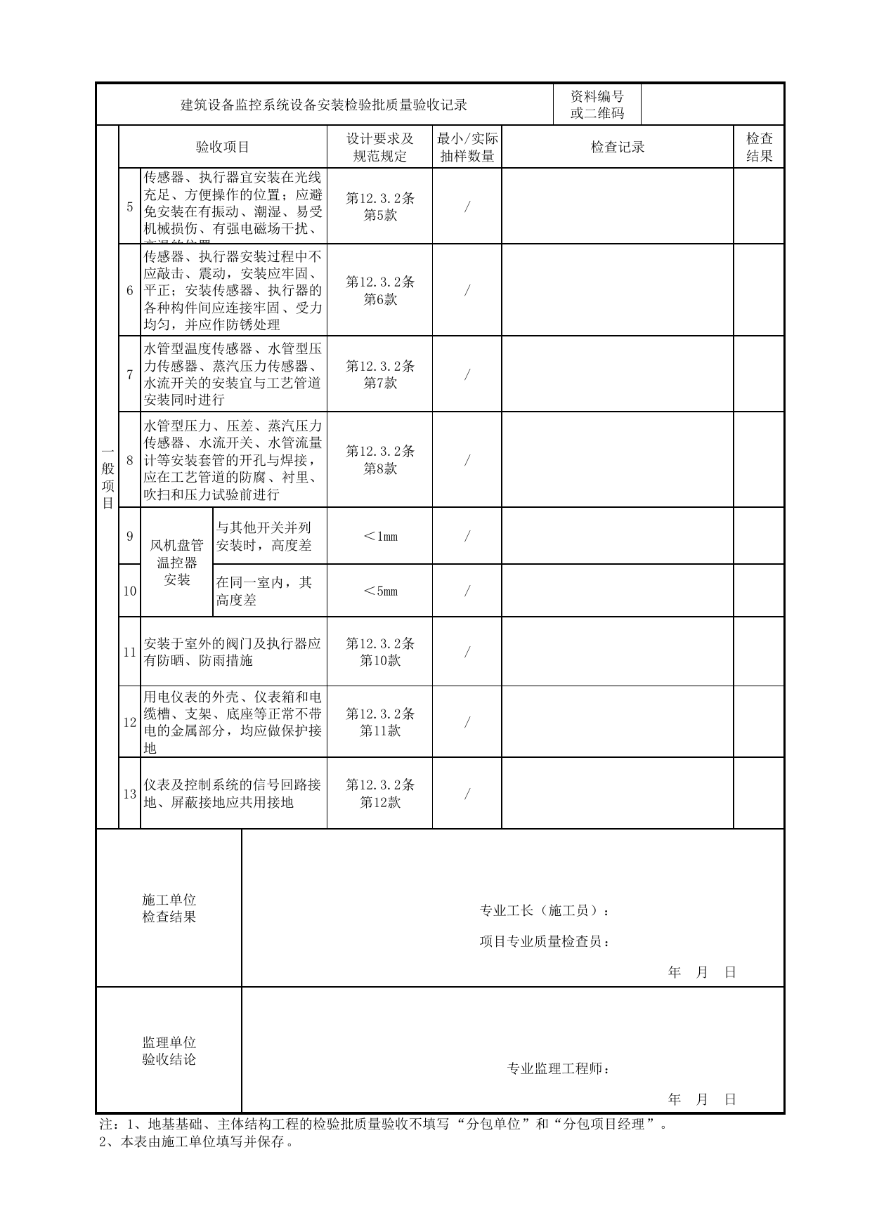 【传感器安装】08140301_建筑设备监控系统设备安装检验批质量验收记录_0814_建筑设备监控系统_智能建筑_机电设备质量验收记录 第 2 页