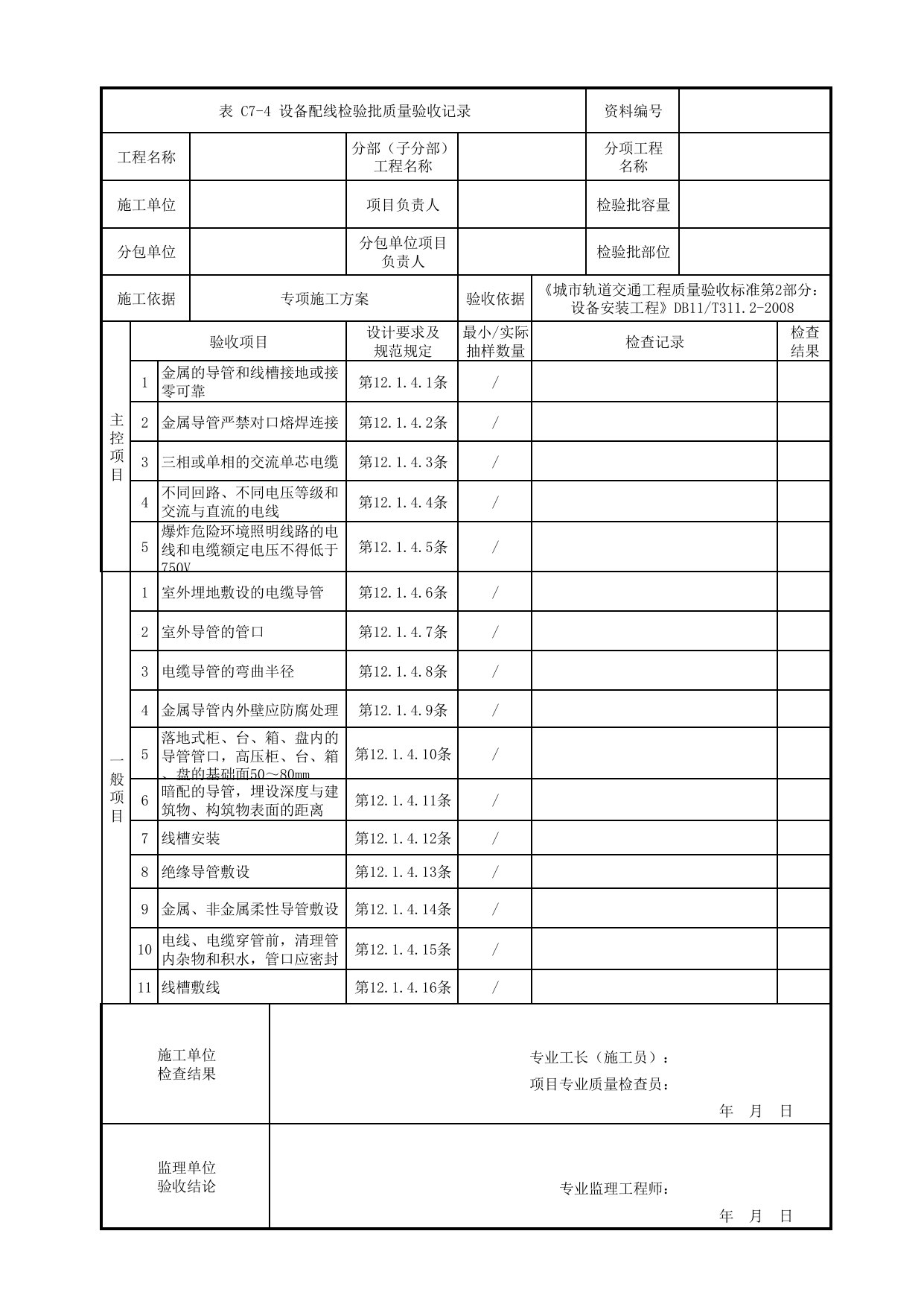设备配线检验批质量验收记录_洗车库专用设备安装_车辆段检修设备_检验批_城市轨道交通工程质量验收标准第2部分:设备安装工程 DB11_T311.2-2008 第 1 页