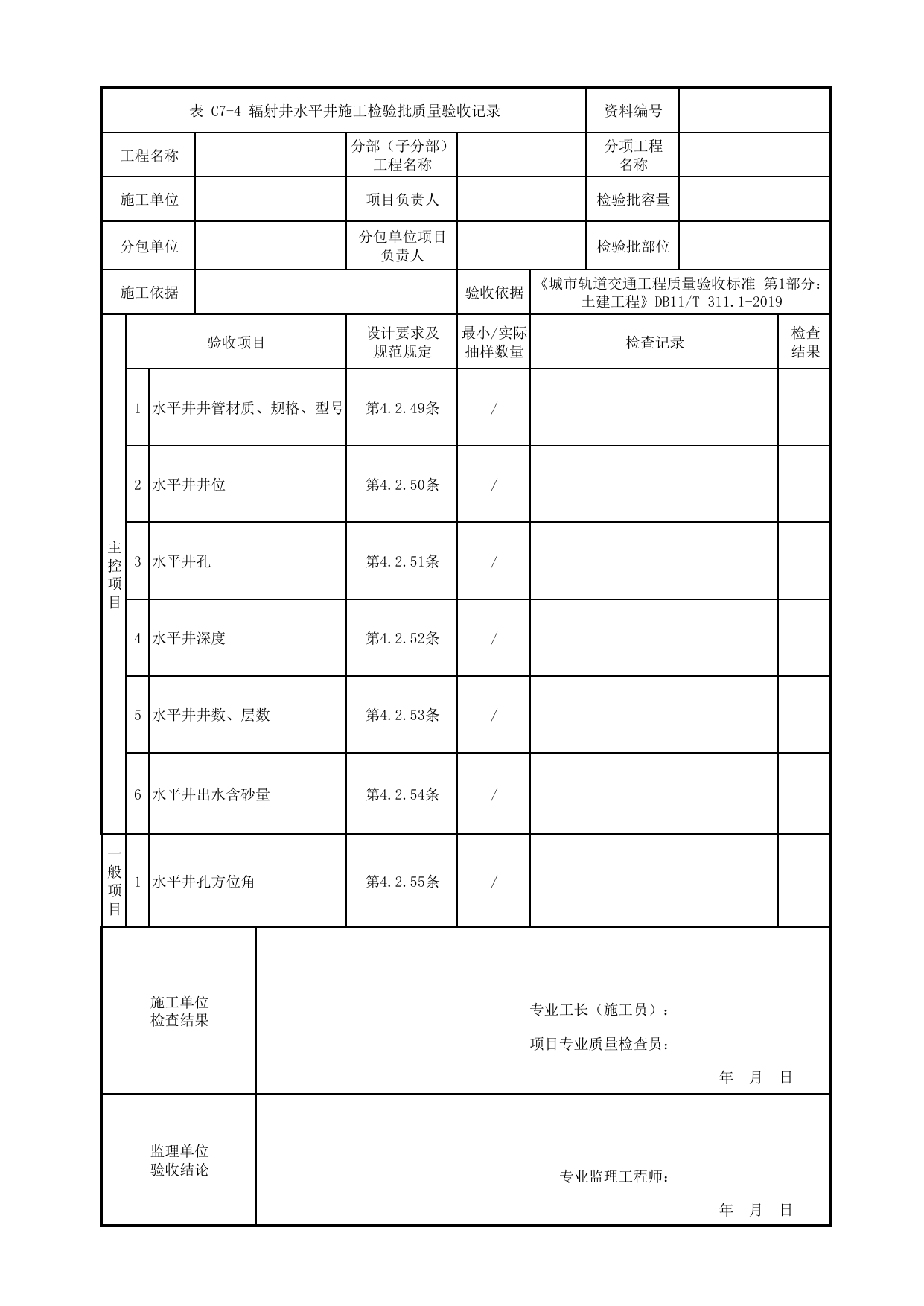 辐射井水平井施工检验批质量验收记录_地下水控制_暗挖车站(区间)_检验批验收用表_城市轨道交通工程质量验收标准第1部分:土建工程 DB11_T311.1-2019 第 1 页