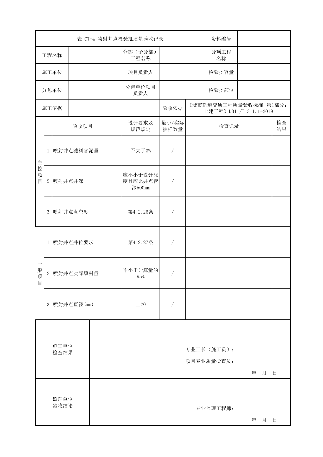 喷射井点检验批质量验收记录_地下水控制_盖挖车站_检验批验收用表_城市轨道交通工程质量验收标准第1部分:土建工程 DB11_T311.1-2019 第 1 页