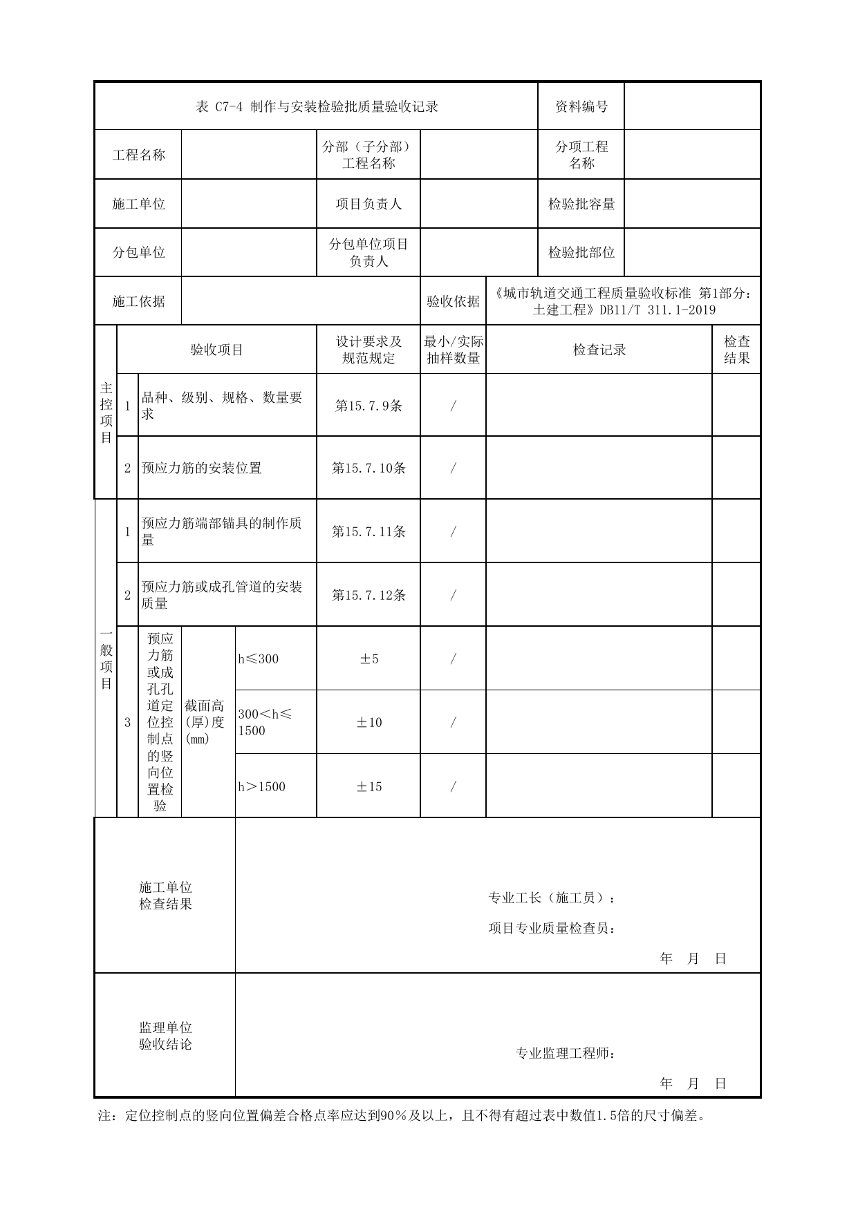 制作与安装检验批质量验收记录_预应力_组合梁_人行天桥_道路工程_车辆段、停车场及综合基地工程_检验批验收用表_城市轨道交通工程质量验收标准第1部分:土建工程 DB11_T311.1-2019 第 1 页