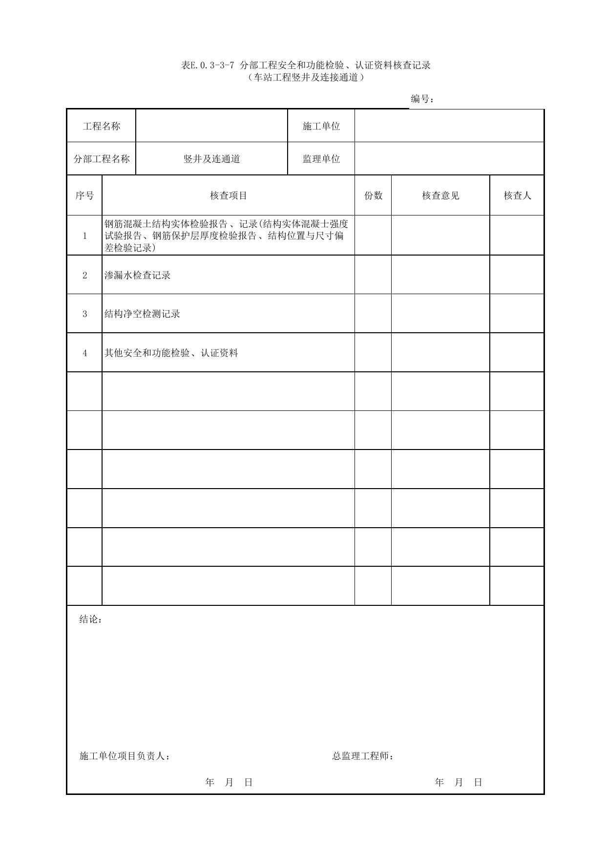 表E.0.3-3-7 分部工程安全和功能检验、认证资料核查记录(车站工程竖井及连通道) 第 1 页