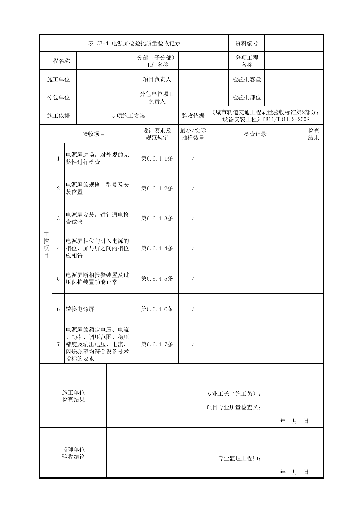电源屏检验批质量验收记录_电源(UPS)设备_信号系统_检验批_城市轨道交通工程质量验收标准第2部分:设备安装工程 DB11_T311.2-2008 第 1 页