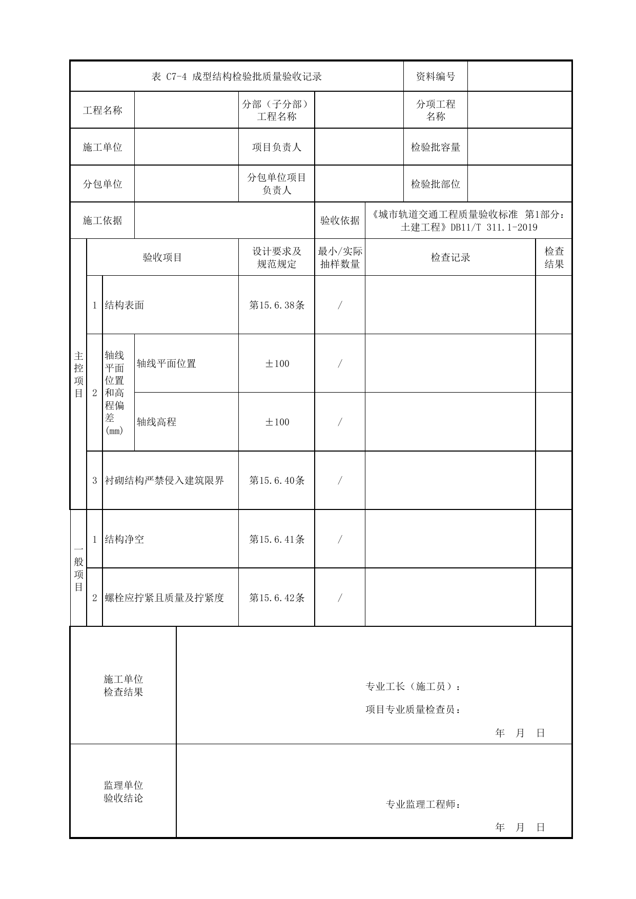 成型结构检验批质量验收记录_装配式结构工程_钢筋混凝土主体结构_盖挖车站_检验批验收用表_城市轨道交通工程质量验收标准第1部分:土建工程 DB11_T311.1-2019 第 1 页