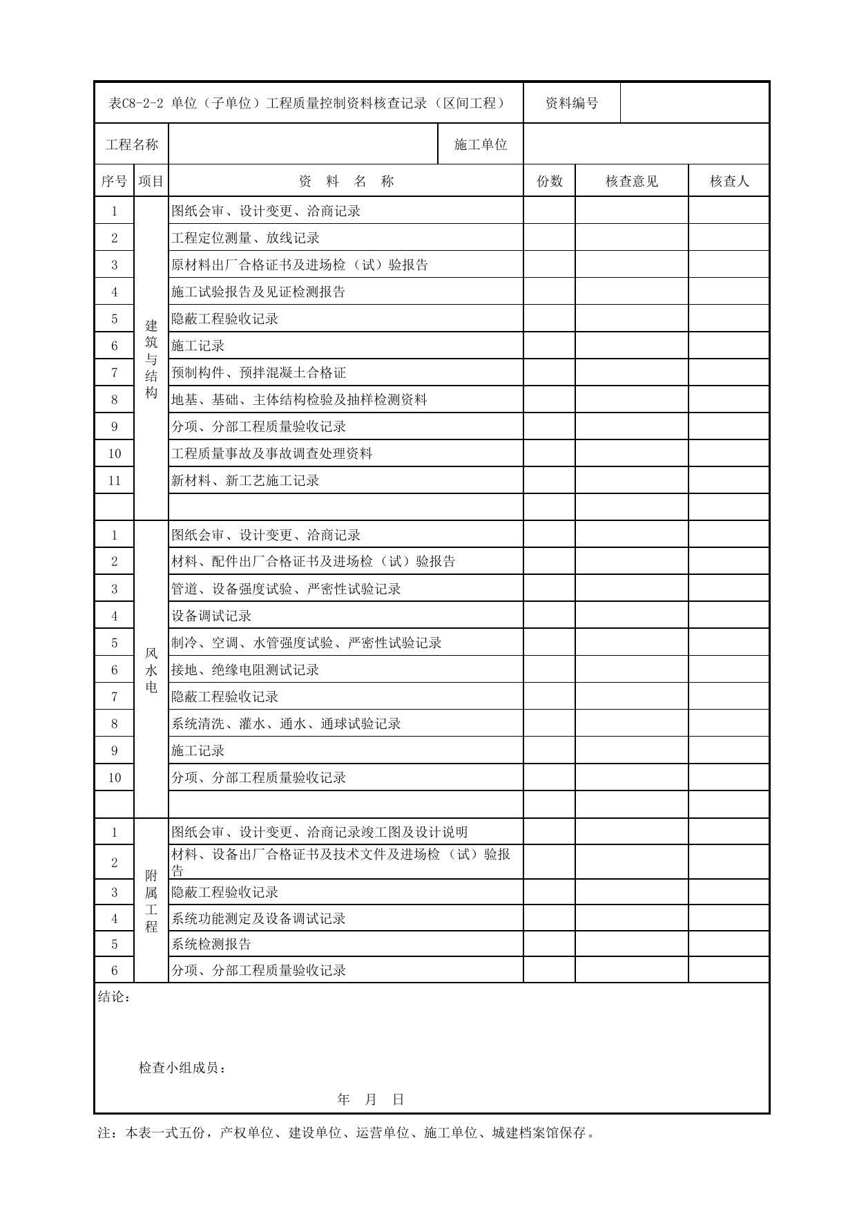 表C8-2-2 单位(子单位)工程质量控制资料核查记录(区间工程)_C8 工程竣工质量验收资料_C类 施工文件_城市轨道交通工程资料管理规程 DB11_T1448-2024 第 1 页