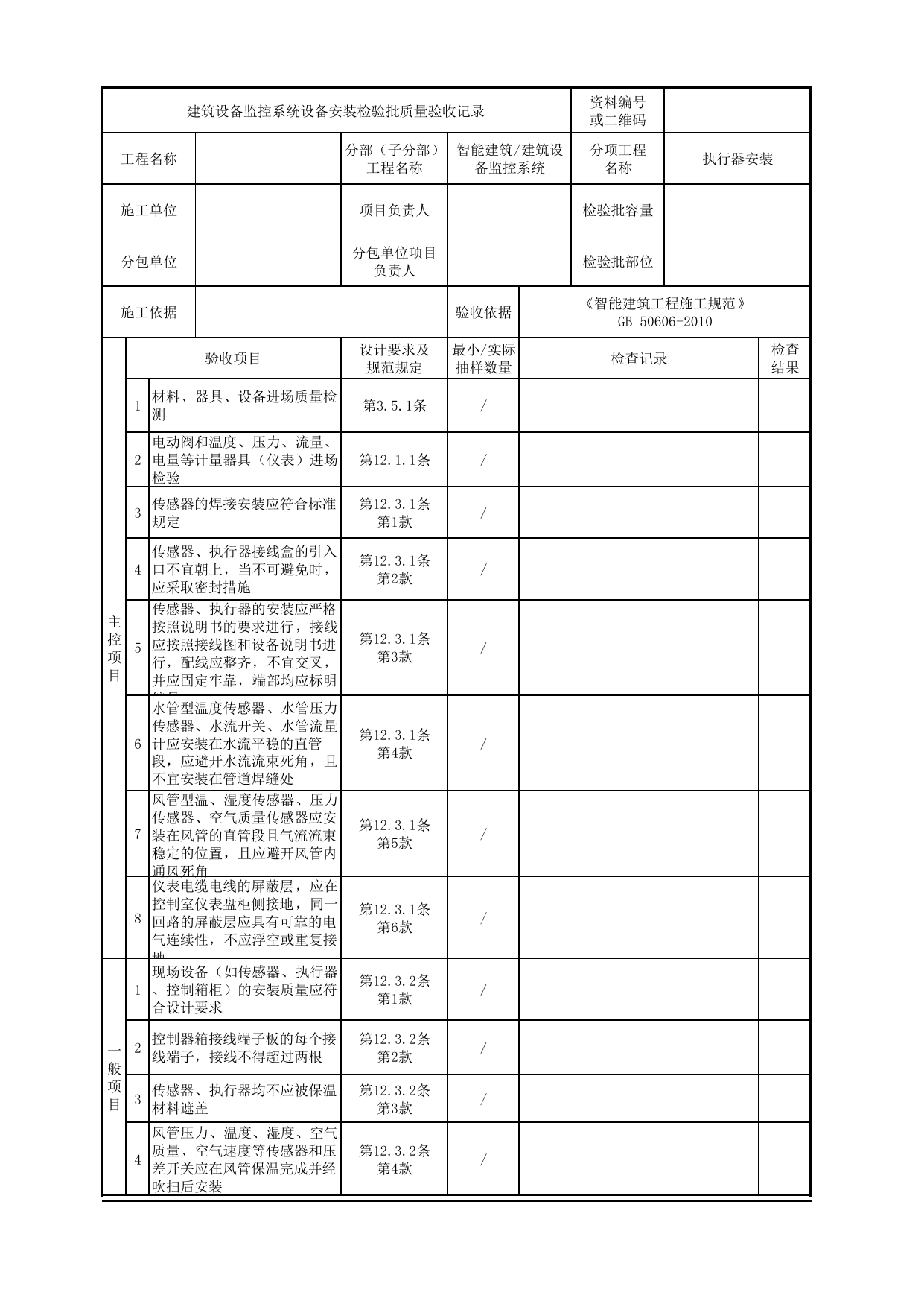 【执行器安装】08140401_建筑设备监控系统设备安装检验批质量验收记录_0814_建筑设备监控系统_智能建筑_机电设备质量验收记录 第 1 页