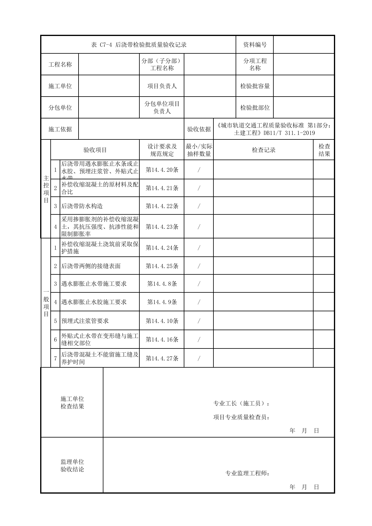 后浇带检验批质量验收记录_细部构造防水工程_U型槽工程_明挖车站_检验批验收用表_城市轨道交通工程质量验收标准第1部分:土建工程 DB11_T311.1-2019 第 1 页