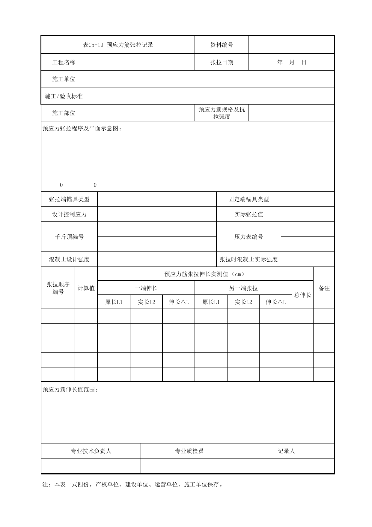 表C5-19 预应力筋张拉记录_1 车站工程、区间工程、车辆段及综合基地工程_C5 施工记录管理资料_C类 施工文件_城市轨道交通工程资料管理规程 DB11_T1448-2024 第 1 页