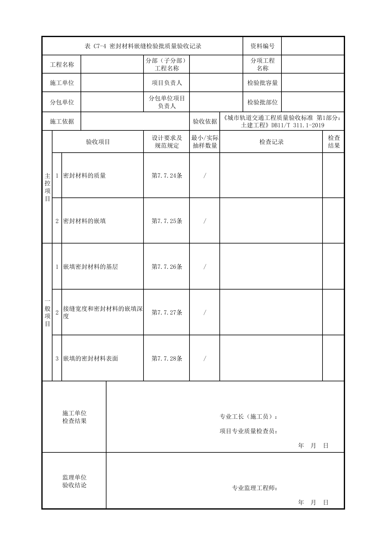 密封材料嵌缝检验批质量验收记录_屋面工程_高架及地面车站工程_检验批验收用表_城市轨道交通工程质量验收标准第1部分:土建工程 DB11_T311.1-2019 第 1 页