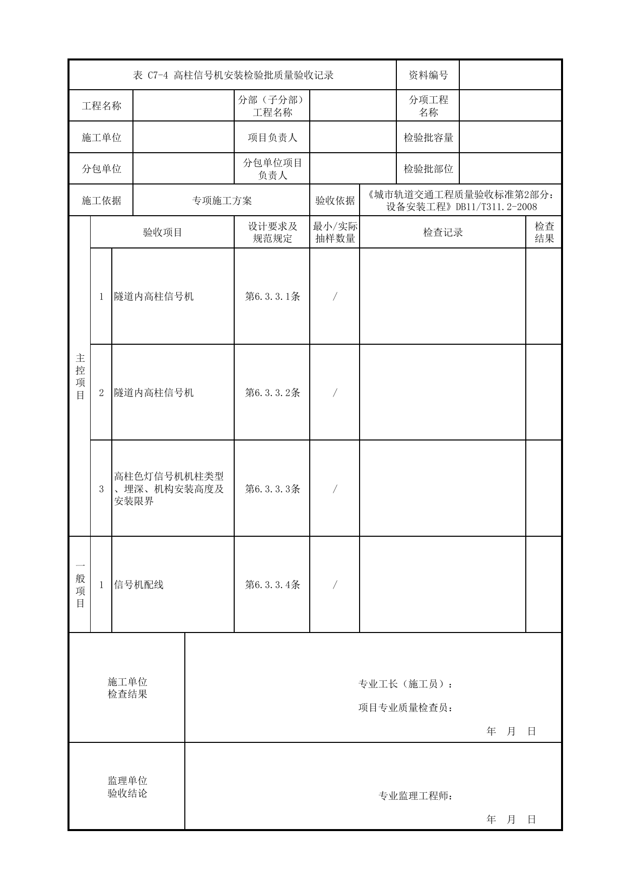 高柱信号机安装检验批质量验收记录_CI子系统_信号系统_检验批_城市轨道交通工程质量验收标准第2部分:设备安装工程 DB11_T311.2-2008 第 1 页