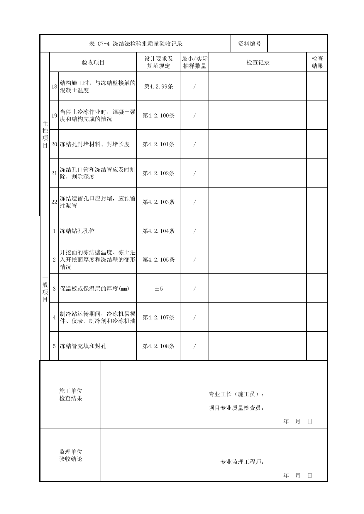 冻结法检验批质量验收记录_地下水控制_盖挖车站_检验批验收用表_城市轨道交通工程质量验收标准第1部分:土建工程 DB11_T311.1-2019 第 2 页