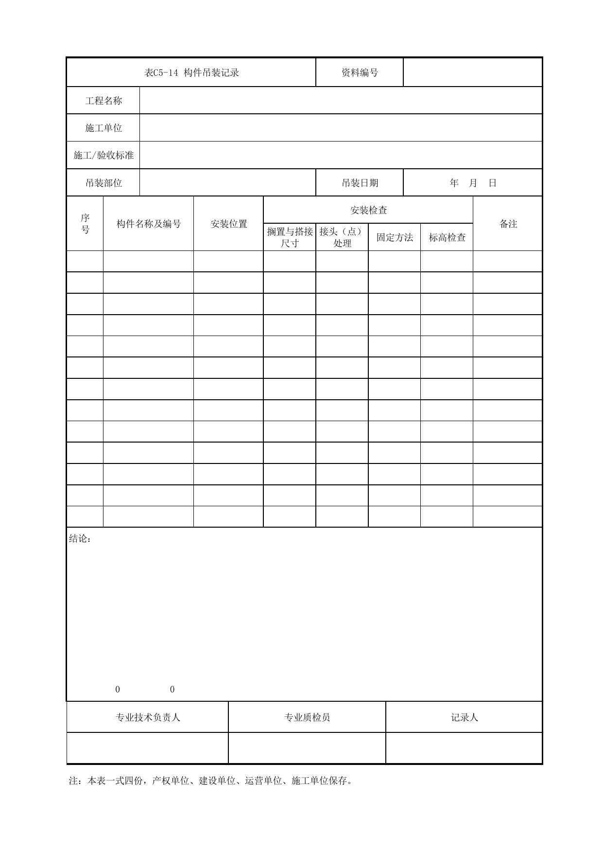 表C5-14 构件吊装记录_1 车站工程、区间工程、车辆段及综合基地工程_C5 施工记录管理资料_C类 施工文件_城市轨道交通工程资料管理规程 DB11_T1448-2024 第 1 页