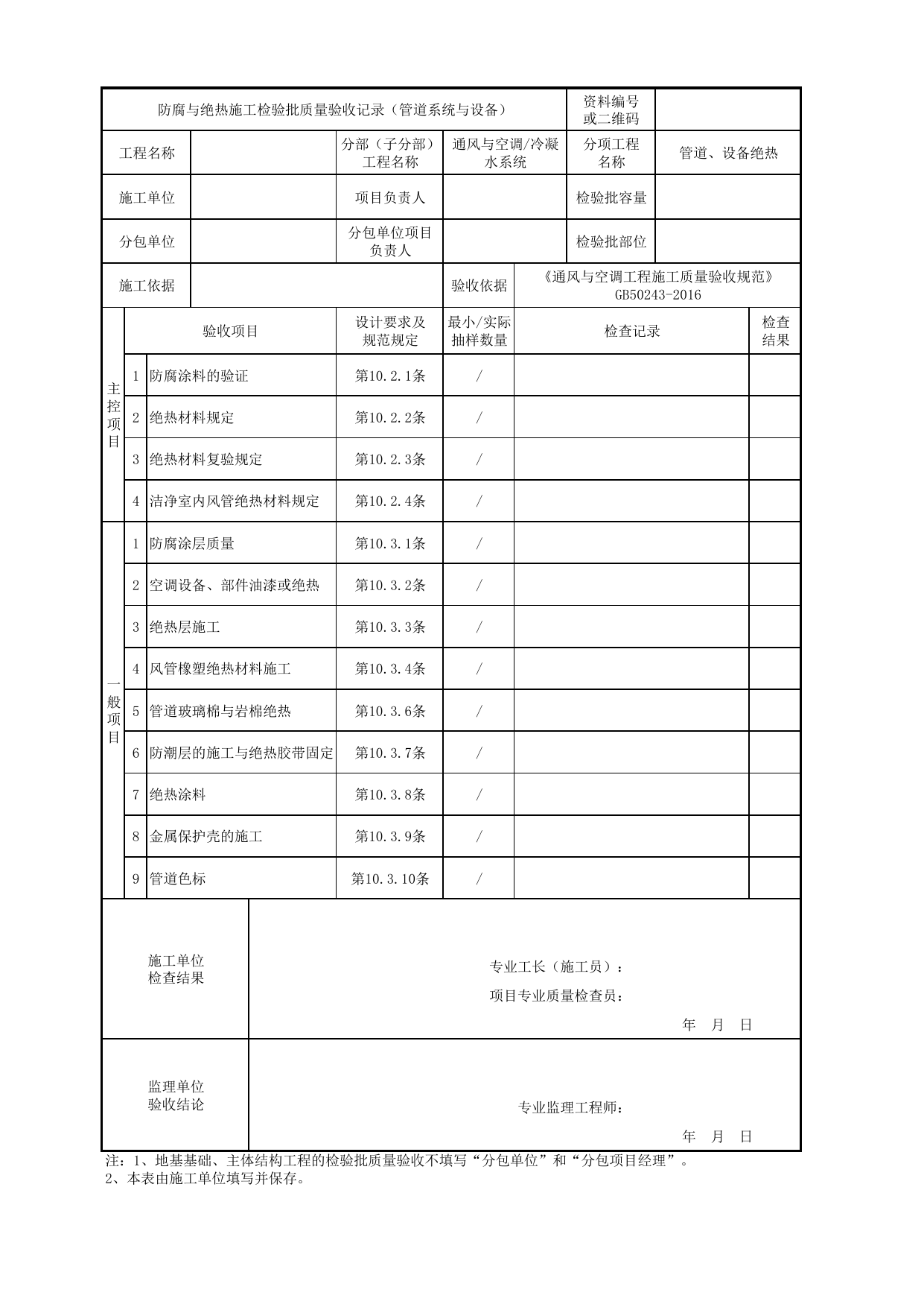 【管道、设备绝热】06100801_防腐与绝热施工检验批质量验收记录(管道系统与设备)_0610_冷凝水系统_通风与空调_机电设备质量验收记录 第 1 页