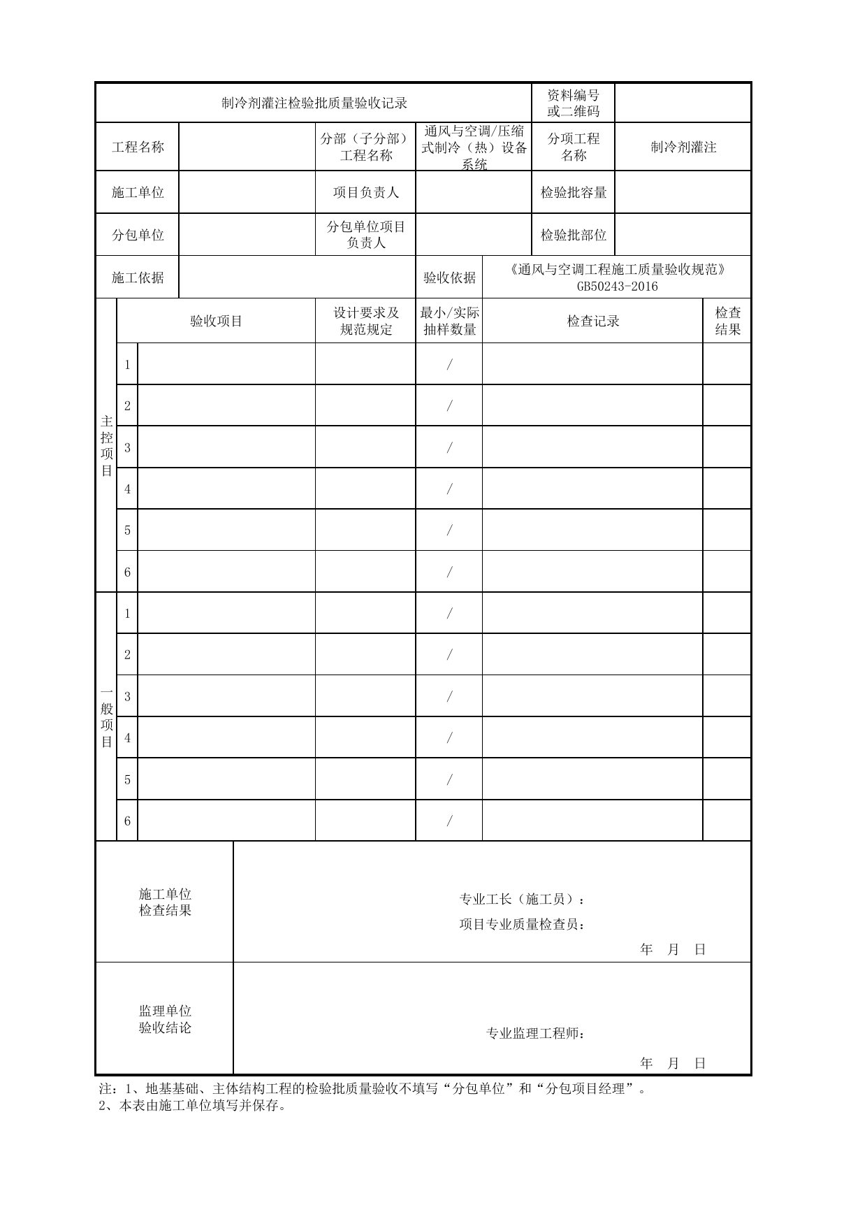 06160401_制冷剂灌注检验批质量验收记录_0616_压缩式制冷(热)设备系统_通风与空调_机电设备质量验收记录 第 1 页