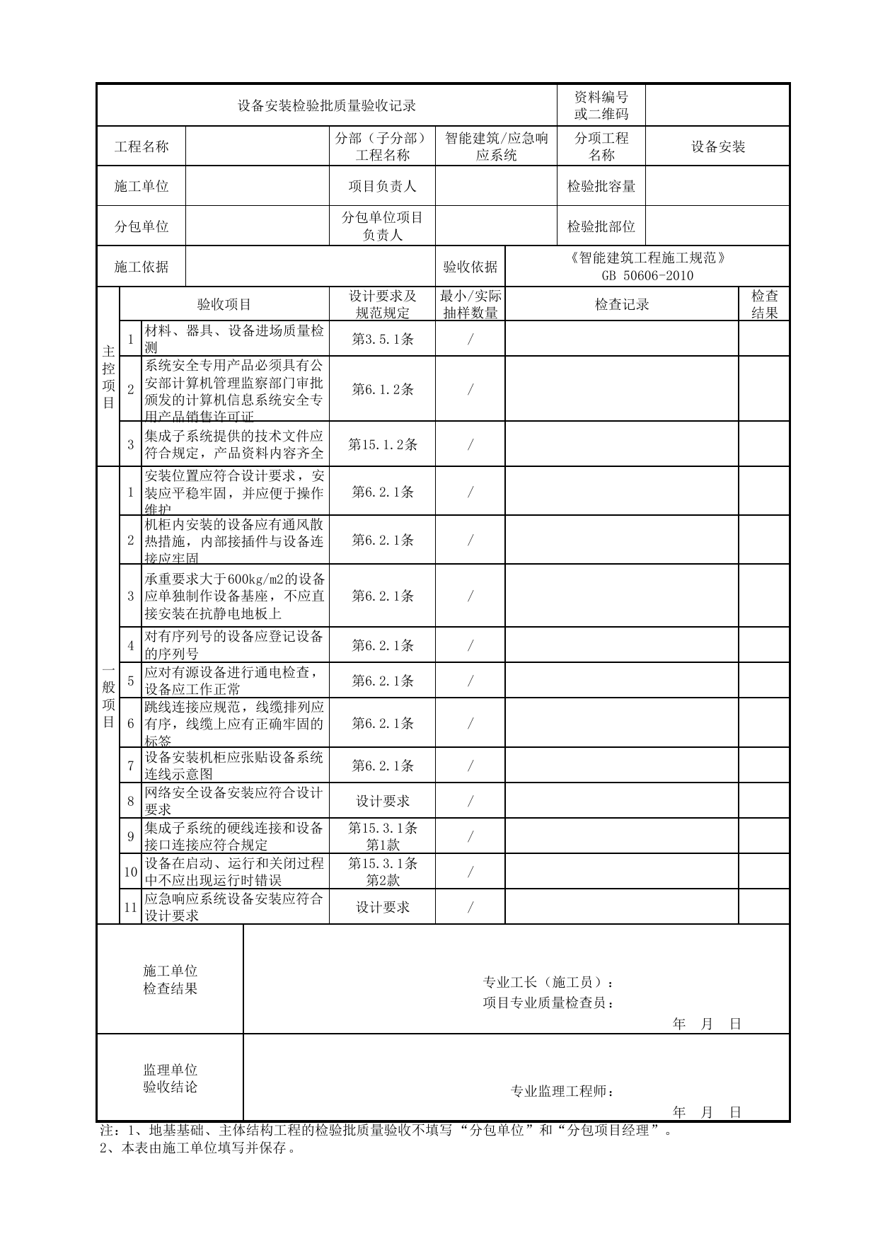08170101_设备安装检验批质量验收记录_0817_应急响应系统_智能建筑_机电设备质量验收记录 第 1 页