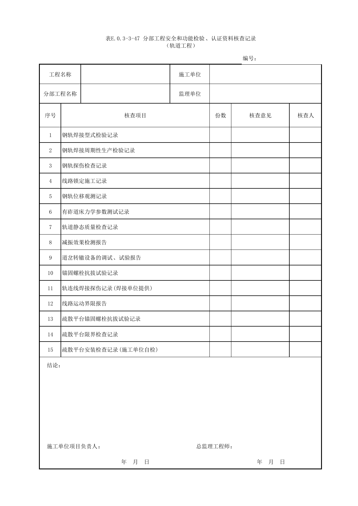 表E.0.3-3-47 分部工程安全和功能检验、认证资料核查记录(轨道工程)_E.0.3 分部工程验收用表_附录E 竣工验收记录_城市轨道交通工程质量验收标准第1部分:土建工程 DB11_T311.1-2019 第 1 页