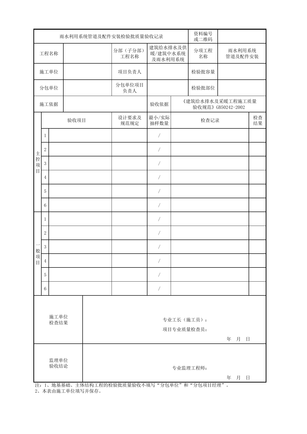 05100201_雨水利用系统管道及配件安装检验批质量验收记录_0510_建筑中水系统及雨水利用系统_建筑给水排水及供暖_机电设备质量验收记录 第 1 页