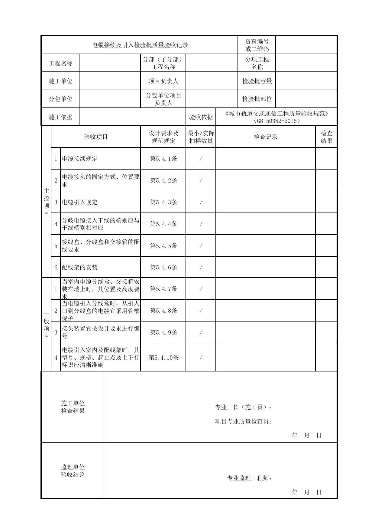 电缆接续及引入检验批质量验收记录_通信线路_专用通信_城市轨道交通通信工程_城市轨道交通通信工程质量验收规范 GB50382-2016 第 1 页