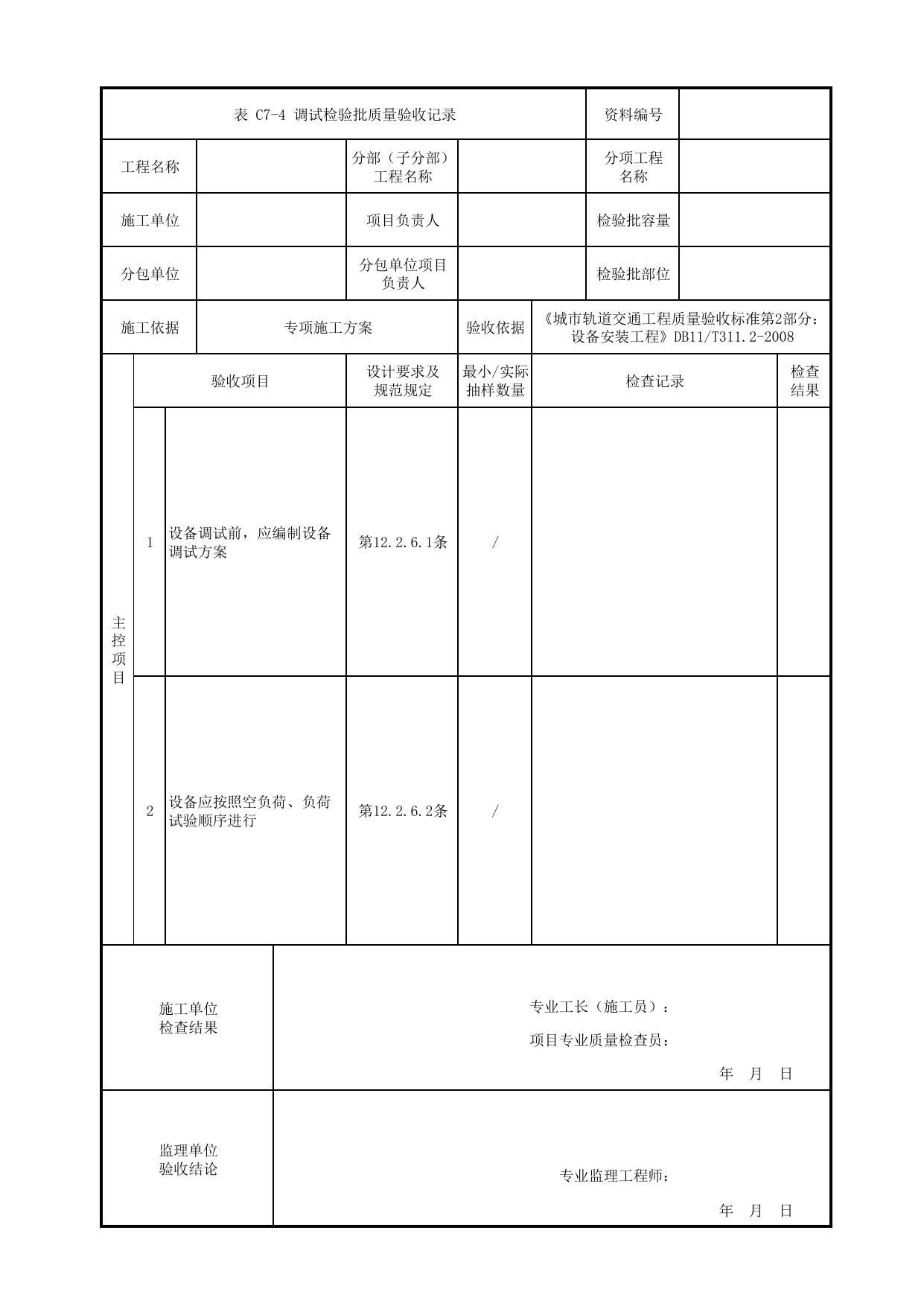 调试检验批质量验收记录_洗车库专用设备安装_车辆段检修设备_检验批_城市轨道交通工程质量验收标准第2部分:设备安装工程 DB11_T311.2-2008 第 1 页