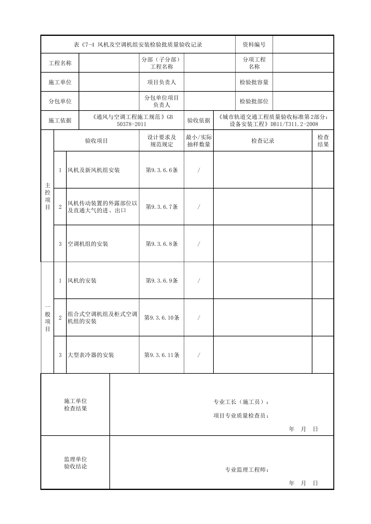风机及空调机组安装检验批质量验收记录_空调风系统_通风空调与采暖系统设备_检验批_城市轨道交通工程质量验收标准第2部分:设备安装工程 DB11_T311.2-2008 第 1 页
