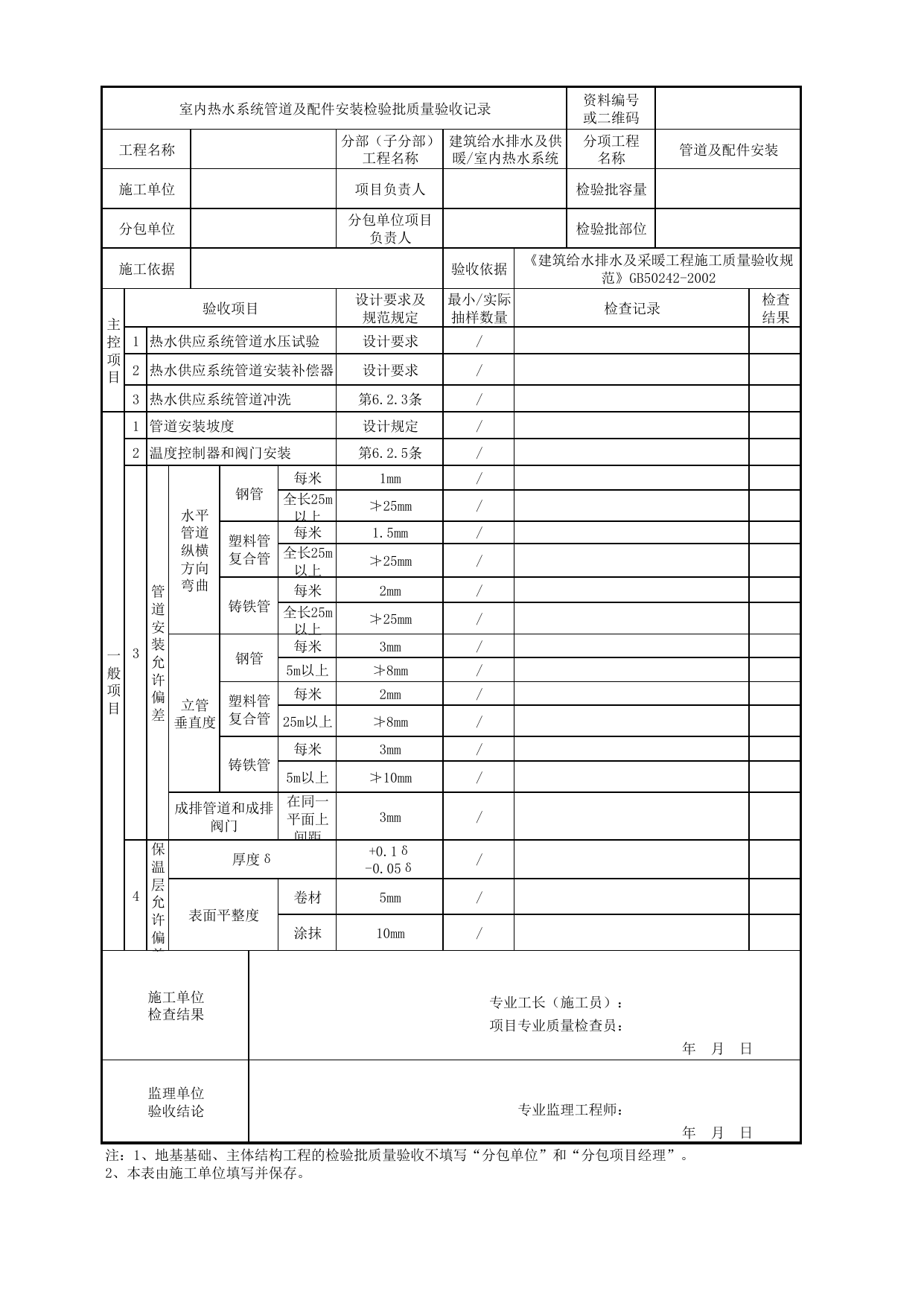 05030101_室内热水系统管道及配件安装检验批质量验收记录_0503_室内热水系统_建筑给水排水及供暖_机电设备质量验收记录 第 1 页