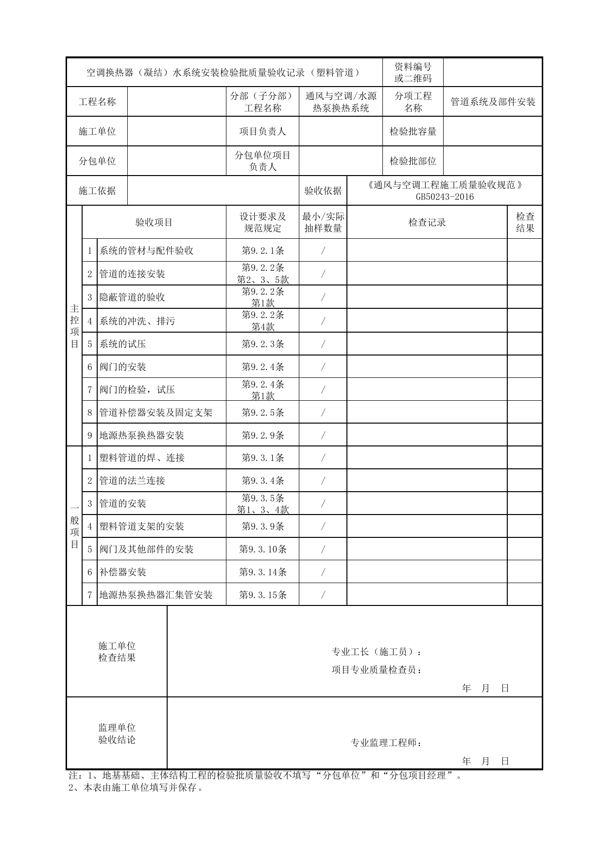 【管道系统及部件安装】06140102_空调换热器(凝结)水系统安装检验批质量验收记录(塑料管道)_0614_水源热泵换热系统_通风与空调_机电设备质量验收记录 第 1 页
