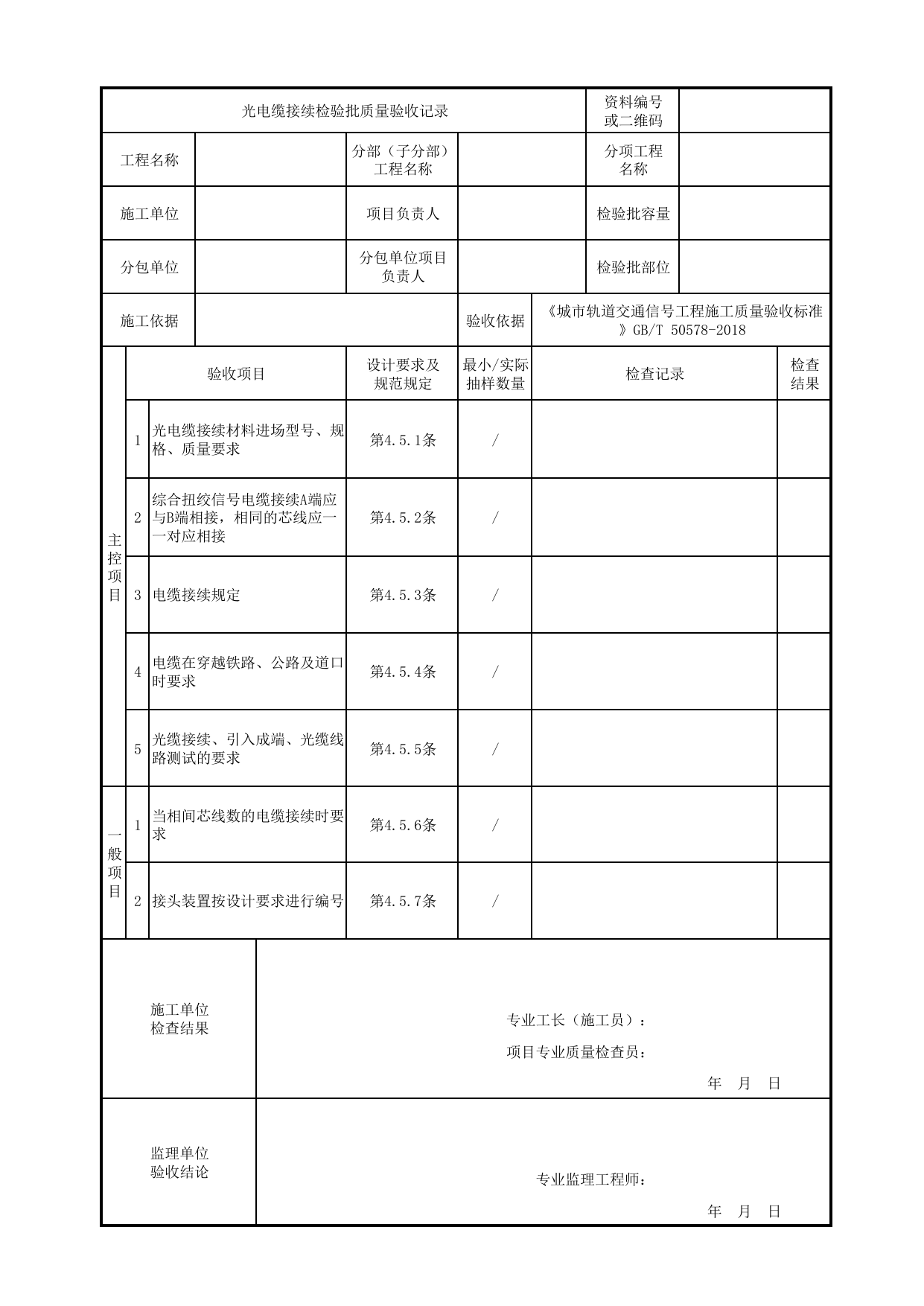 光电缆接续检验批质量验收记录_光电缆线路_车辆基地信号工程或ATC车辆基地信号工程_城市轨道交通信号工程_城市轨道交通信号工程施工质量验收标准 GB_T50578-2018 第 1 页