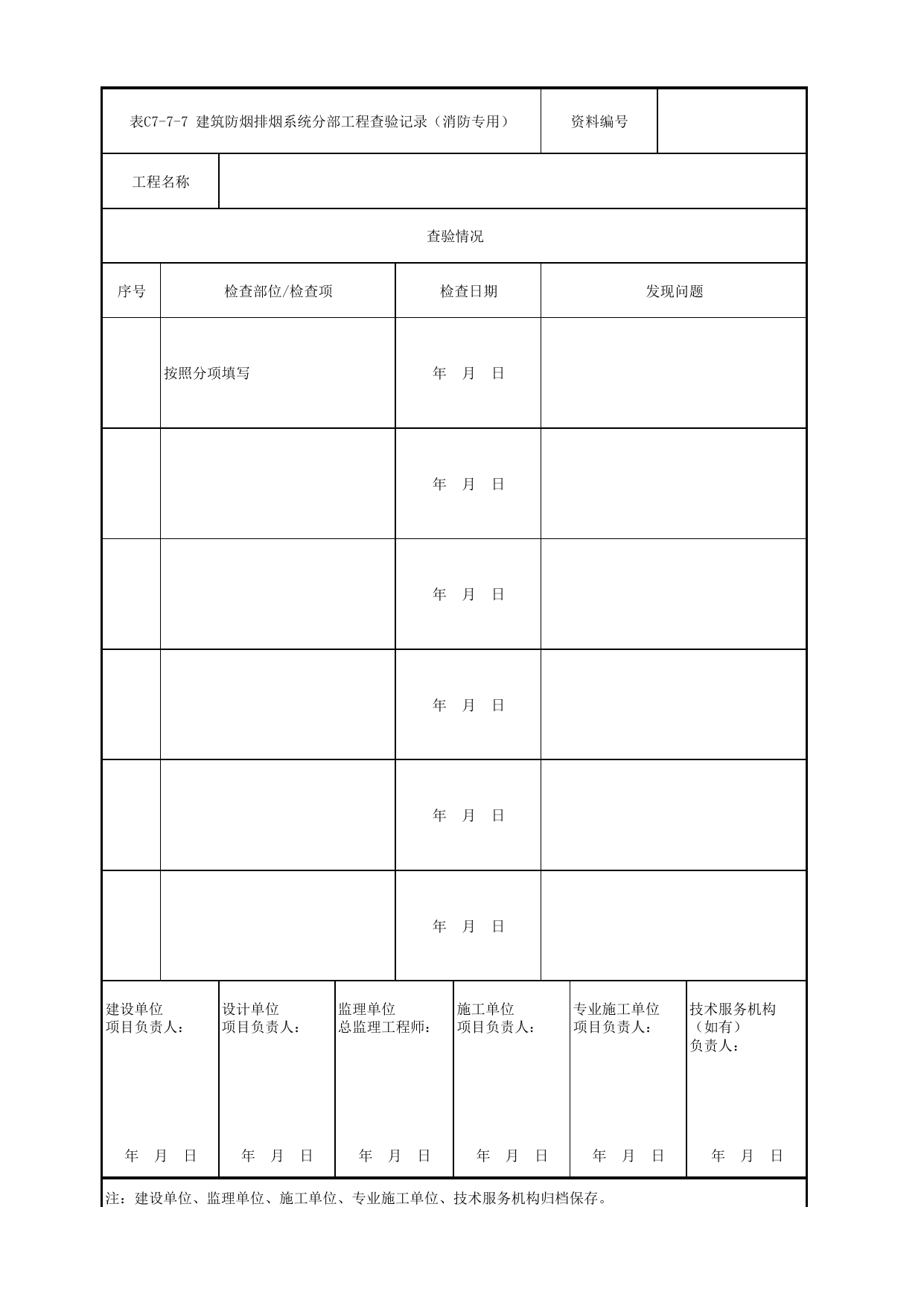 表C7-7-7 建筑防烟排烟系统分部工程查验记录(消防专用)_C7 过程验收资料_C类 施工文件_城市轨道交通工程资料管理规程 DB11_T1448-2024 第 1 页