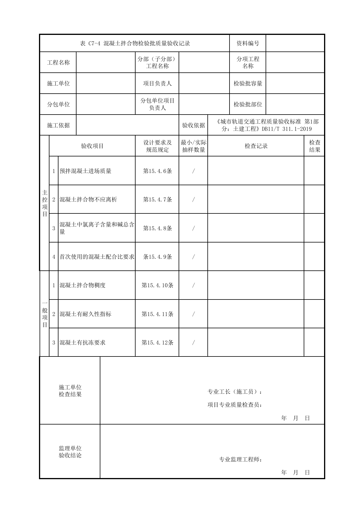混凝土拌合物检验批质量验收记录_混凝土_现浇混凝土梁_人行天桥_道路工程_车辆段、停车场及综合基地工程_检验批验收用表_城市轨道交通工程质量验收标准第1部分:土建工程 DB11_T311.1-2019 第 1 页