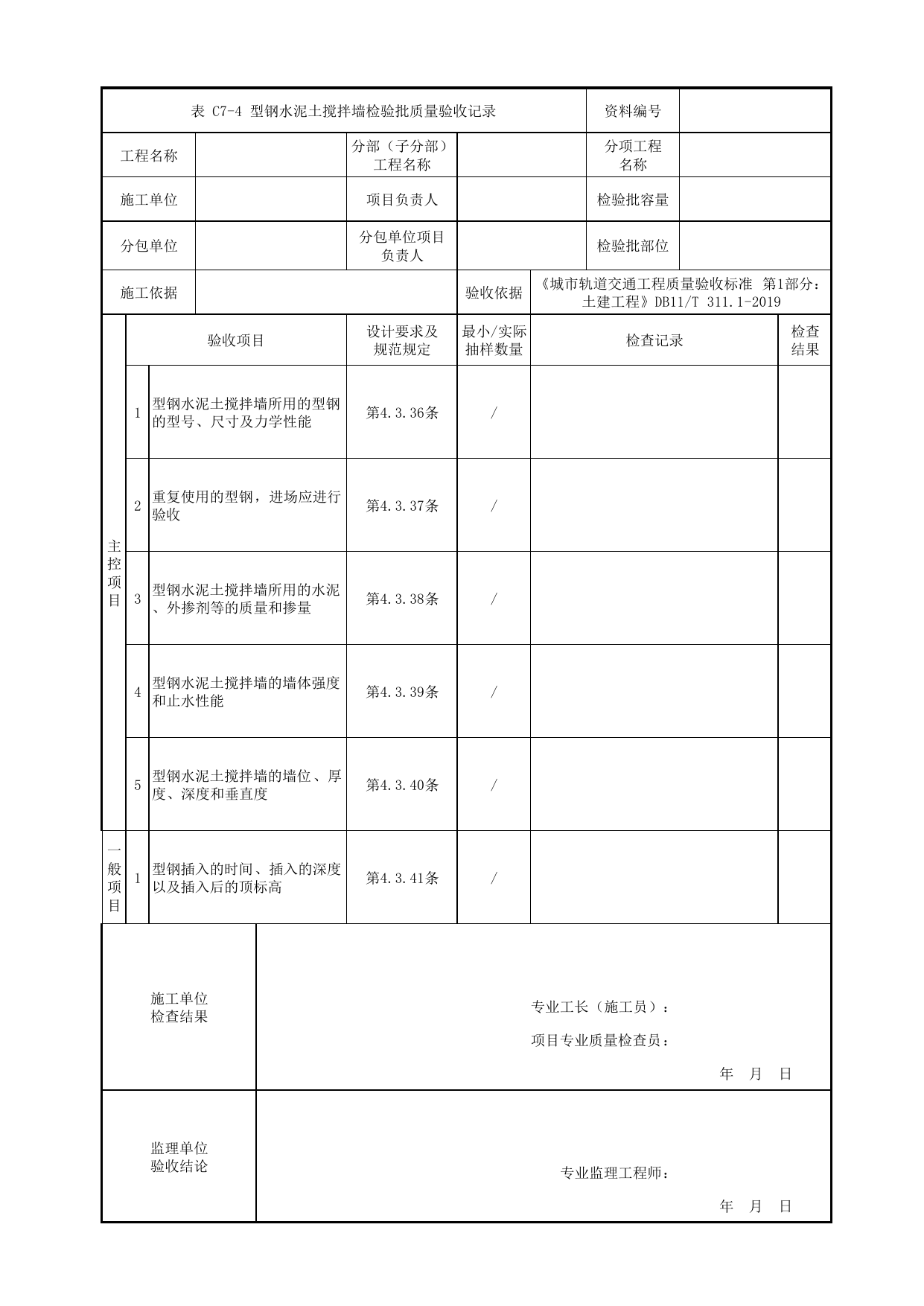 型钢水泥土搅拌墙检验批质量验收记录_基坑围护_明挖车站_检验批验收用表_城市轨道交通工程质量验收标准第1部分:土建工程 DB11_T311.1-2019 第 1 页
