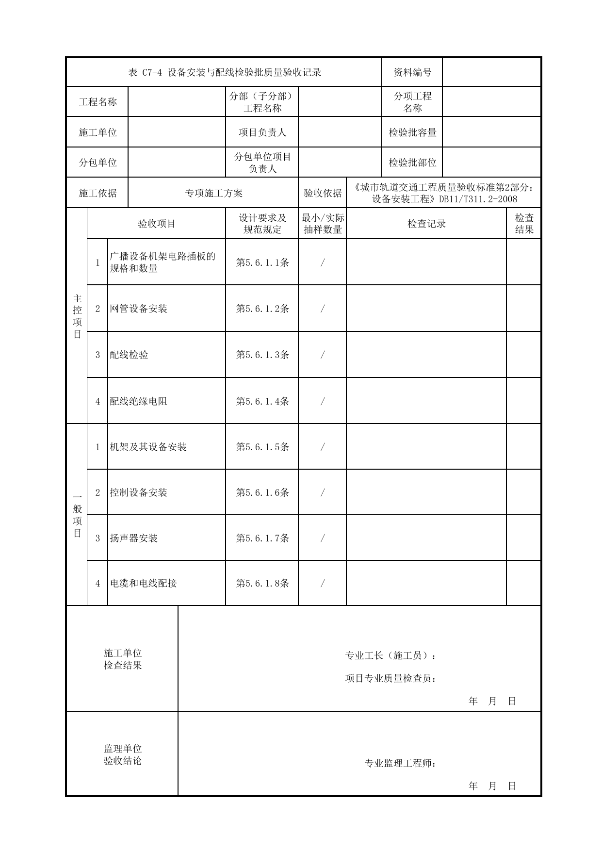 设备安装与配线检验批质量验收记录_广播子系统_通信系统_检验批_城市轨道交通工程质量验收标准第2部分:设备安装工程 DB11_T311.2-2008 第 1 页