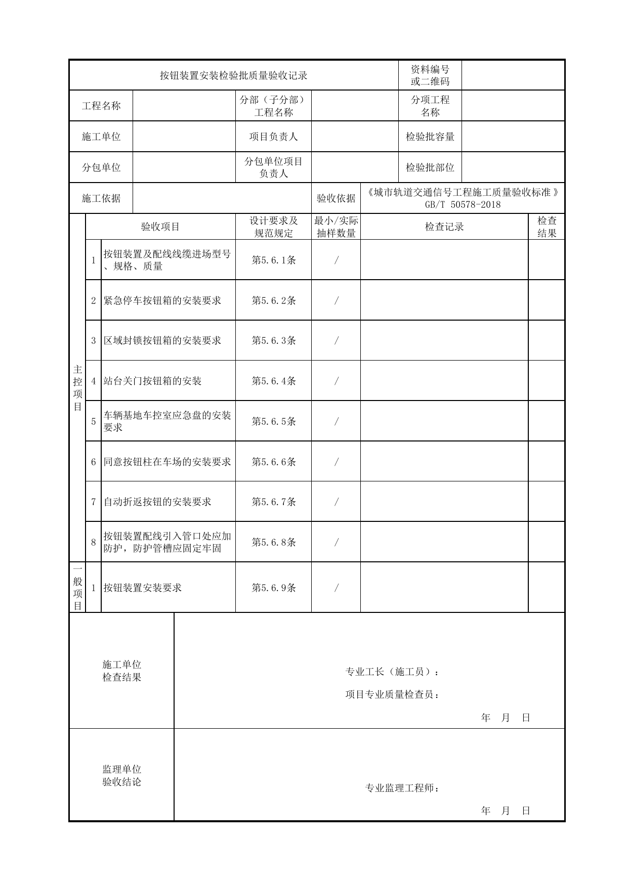 按钮装置安装检验批质量验收记录_固定信号机、发车指示器及按钮装置_正线信号工程_城市轨道交通信号工程_城市轨道交通信号工程施工质量验收标准 GB_T50578-2018 第 1 页