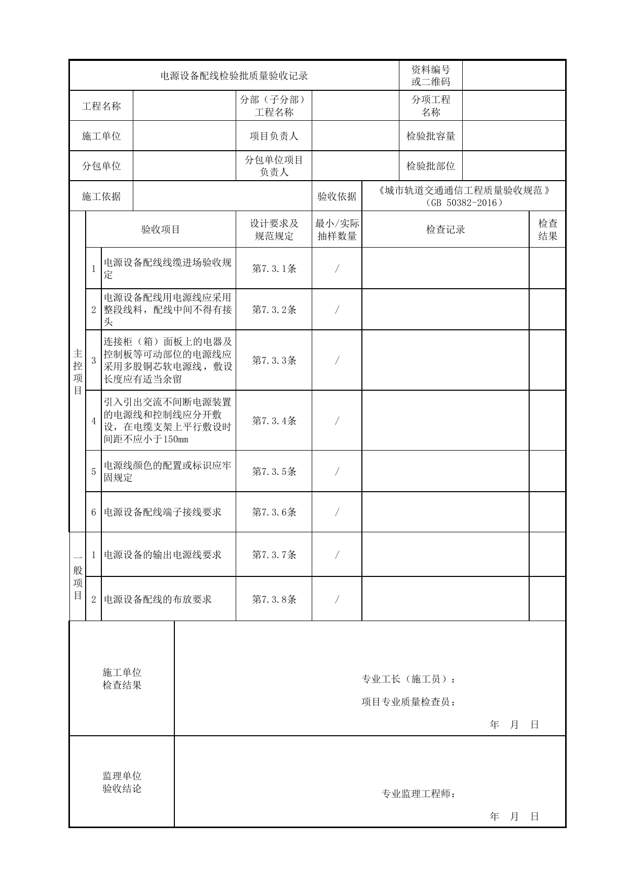 电源设备配线检验批质量验收记录_公安电源系统_公安通信_城市轨道交通通信工程_城市轨道交通通信工程质量验收规范 GB50382-2016 第 1 页